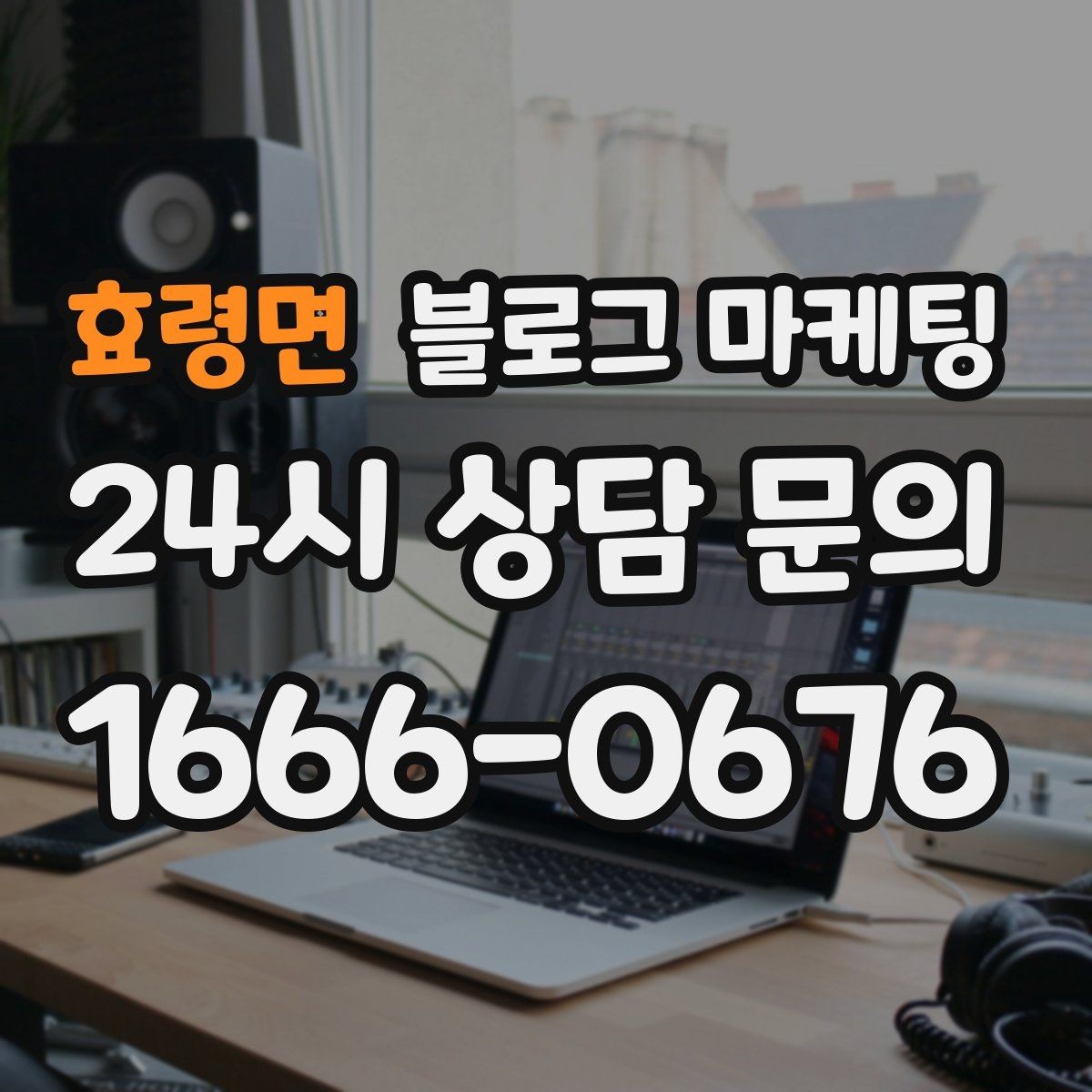 효령면 블로그 마케팅 전단지 문구를 블로그용으로 바꾸는 리라이팅 요령