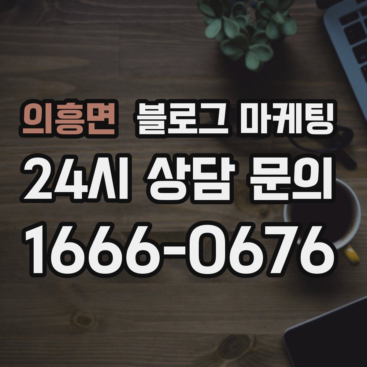의흥면 블로그 마케팅 첫 오픈부터 지금까지 성장 과정을 담는 연대기