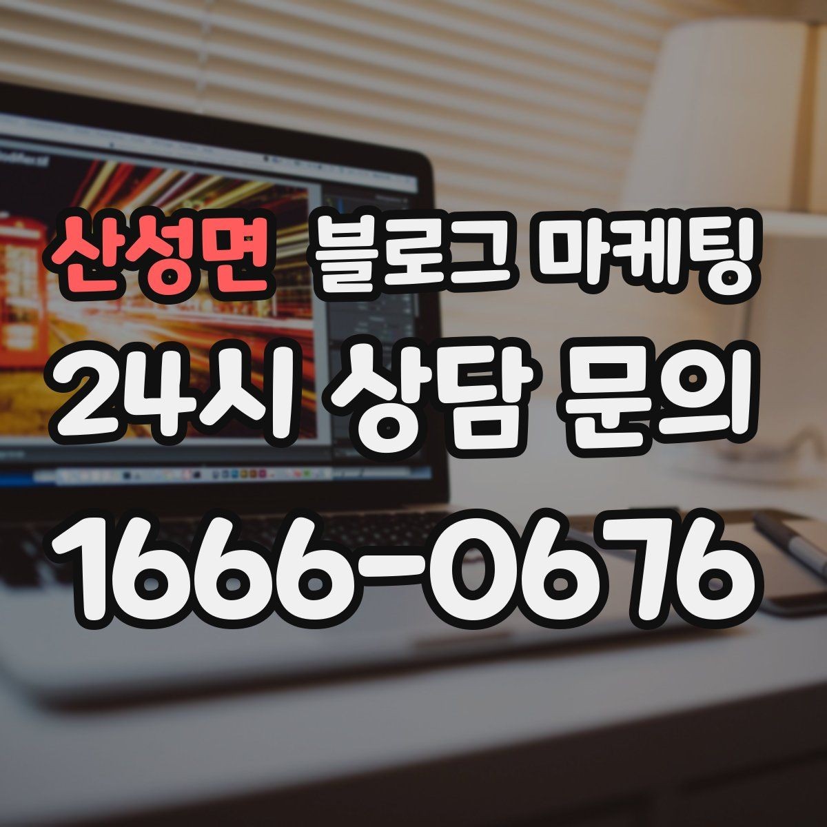산성면 블로그 마케팅 과장 대신 진심을 담는 사장님 브랜딩 이야기