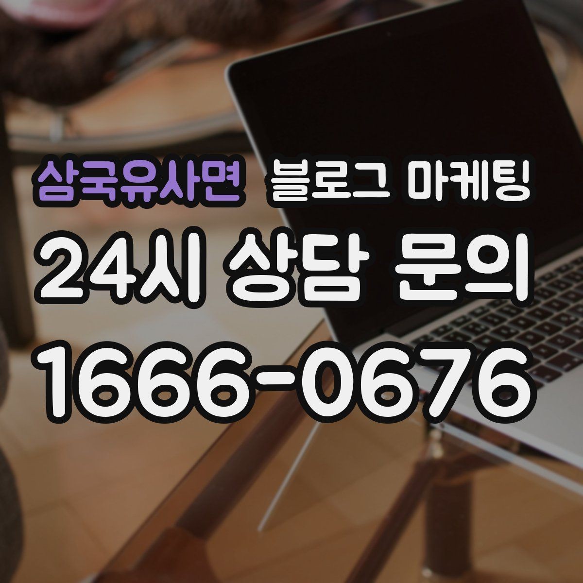 삼국유사면 블로그 마케팅 지역명 키워드로 전화 문의 늘리는 법
