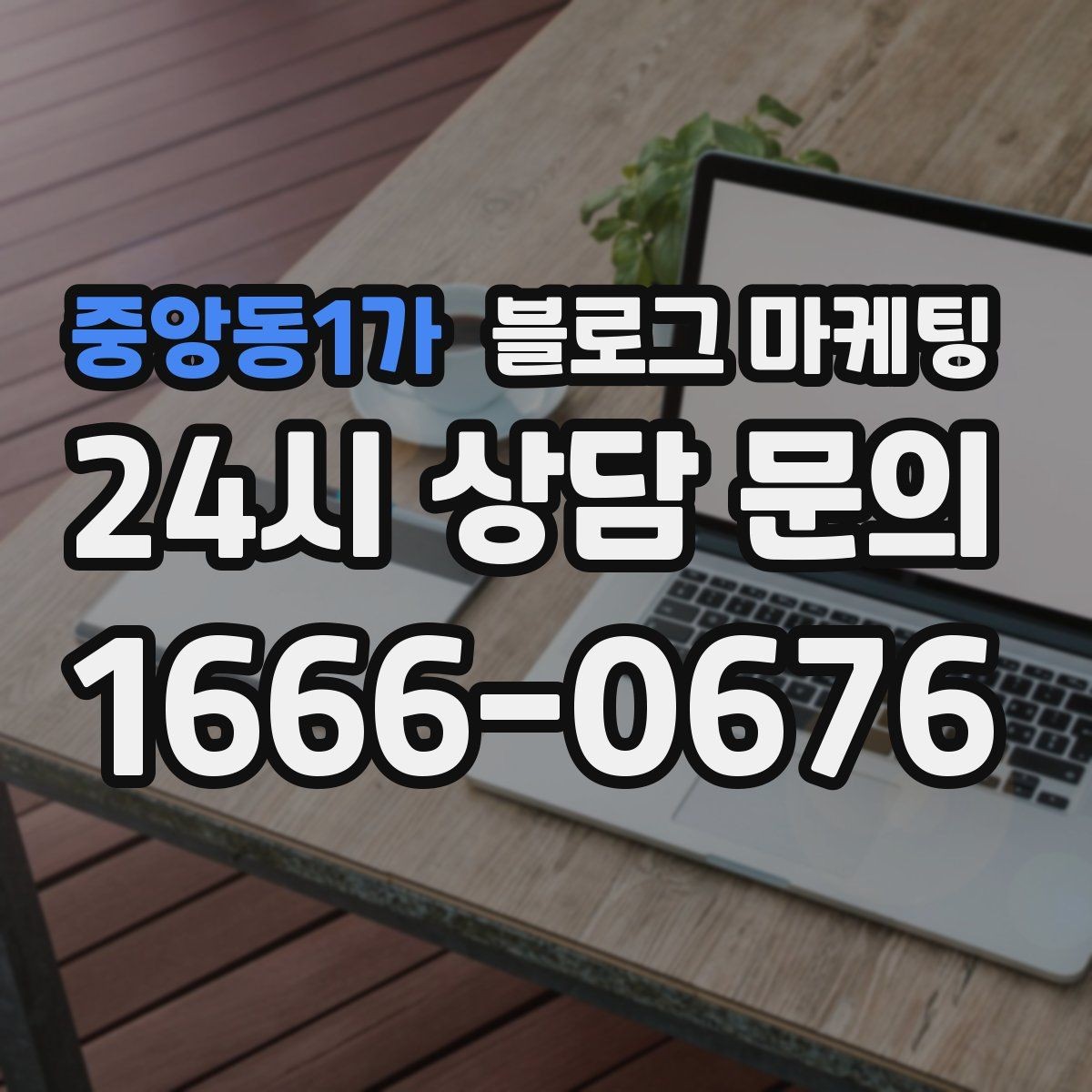 중앙동1가 블로그 마케팅 초보 사장님도 따라 할 수 있는 글쓰기 순서