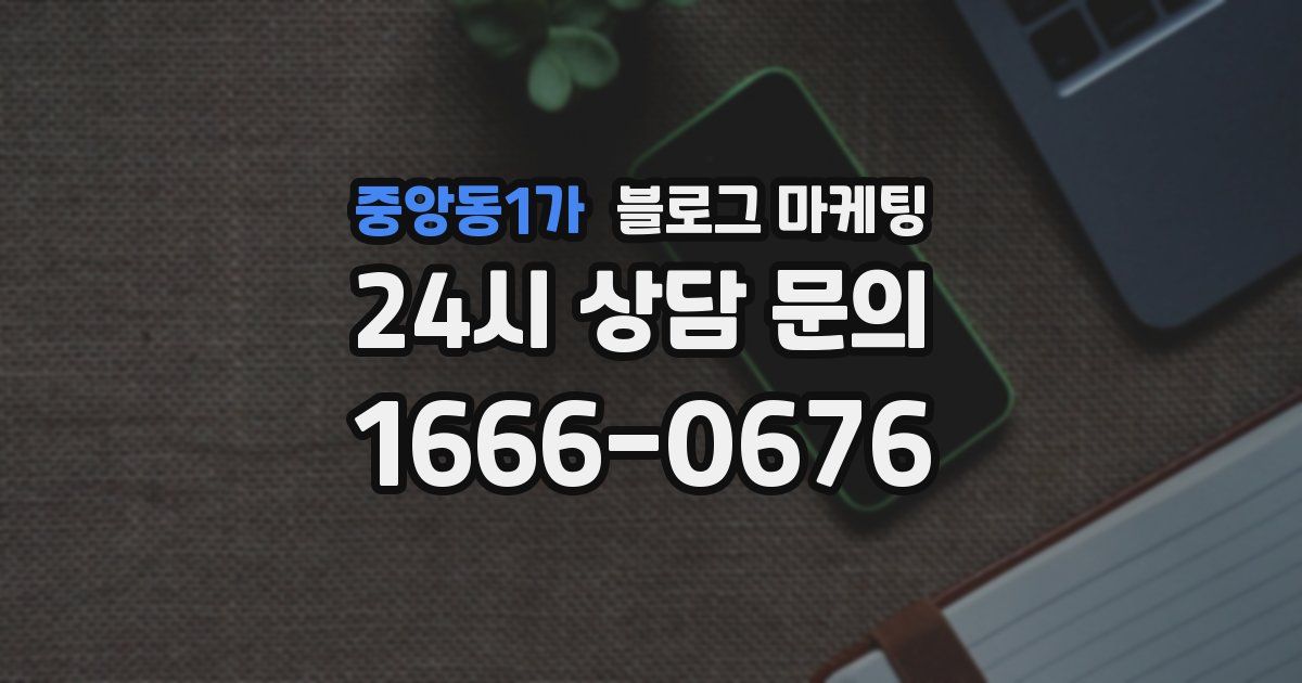 중앙동1가 블로그 마케팅