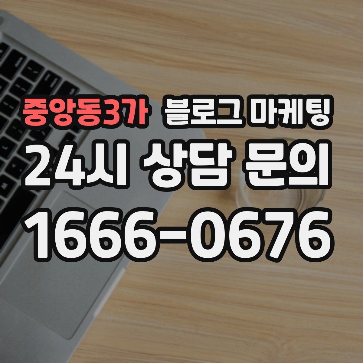중앙동3가 블로그 마케팅 누가 봐도 우리 가게라는 느낌을 주는 카피 만들기