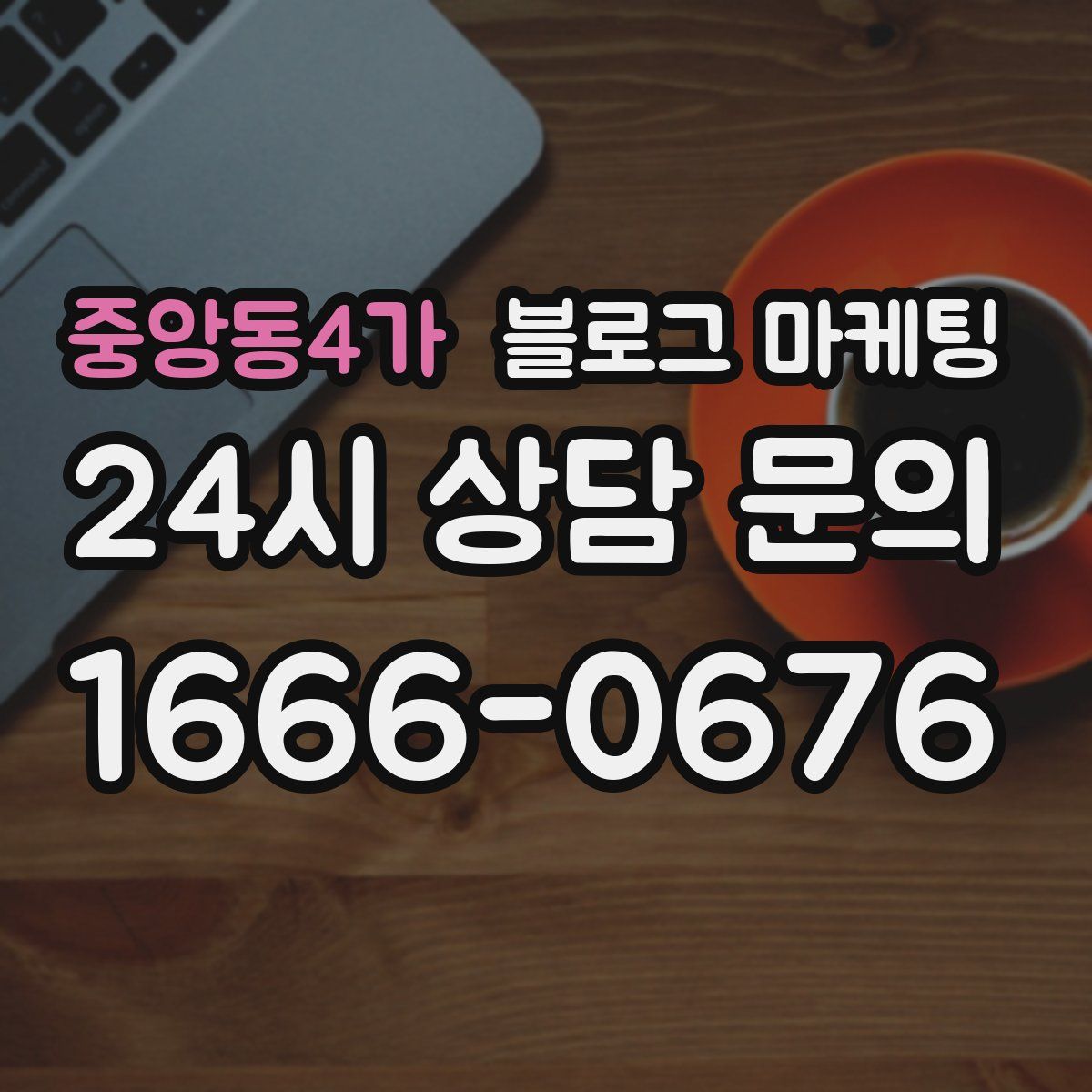 중앙동4가 블로그 마케팅