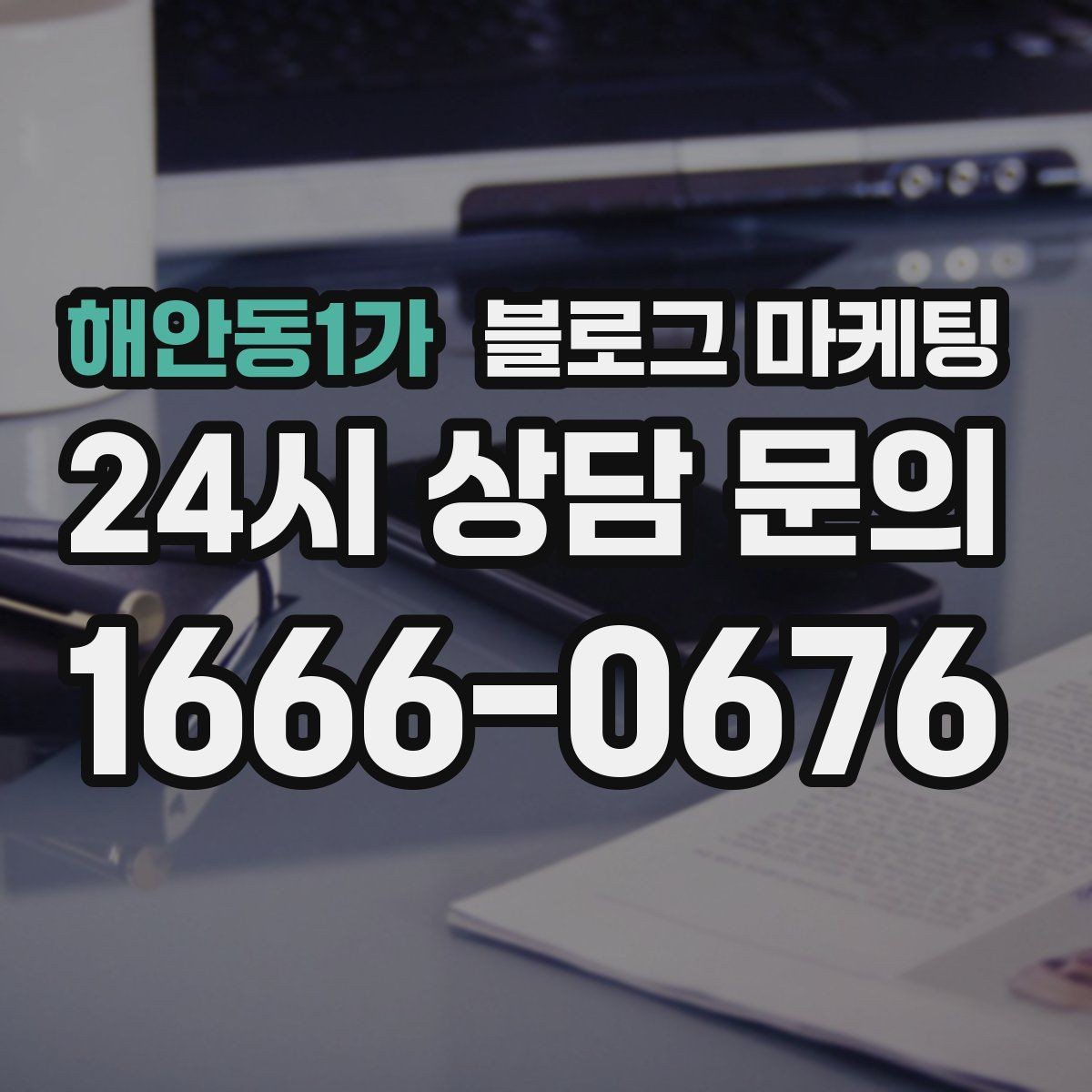 해안동1가 블로그 마케팅 손님 입장에서 다시 읽어 보는 셀프 피드백 방법