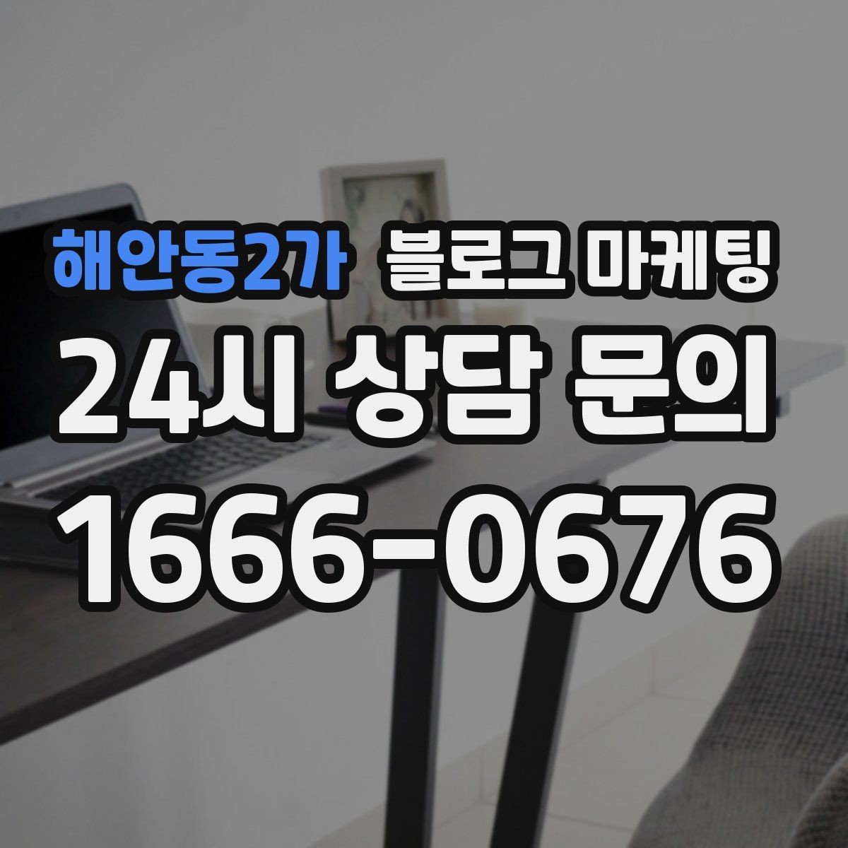 해안동2가 블로그 마케팅 재활 운동 센터의 전문성을 보여 주는 정보 글