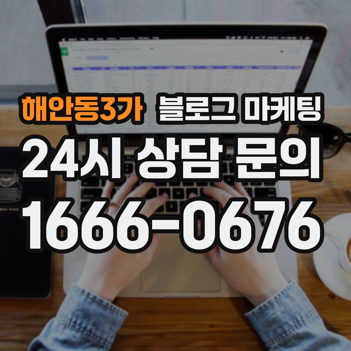 해안동3가 블로그 마케팅