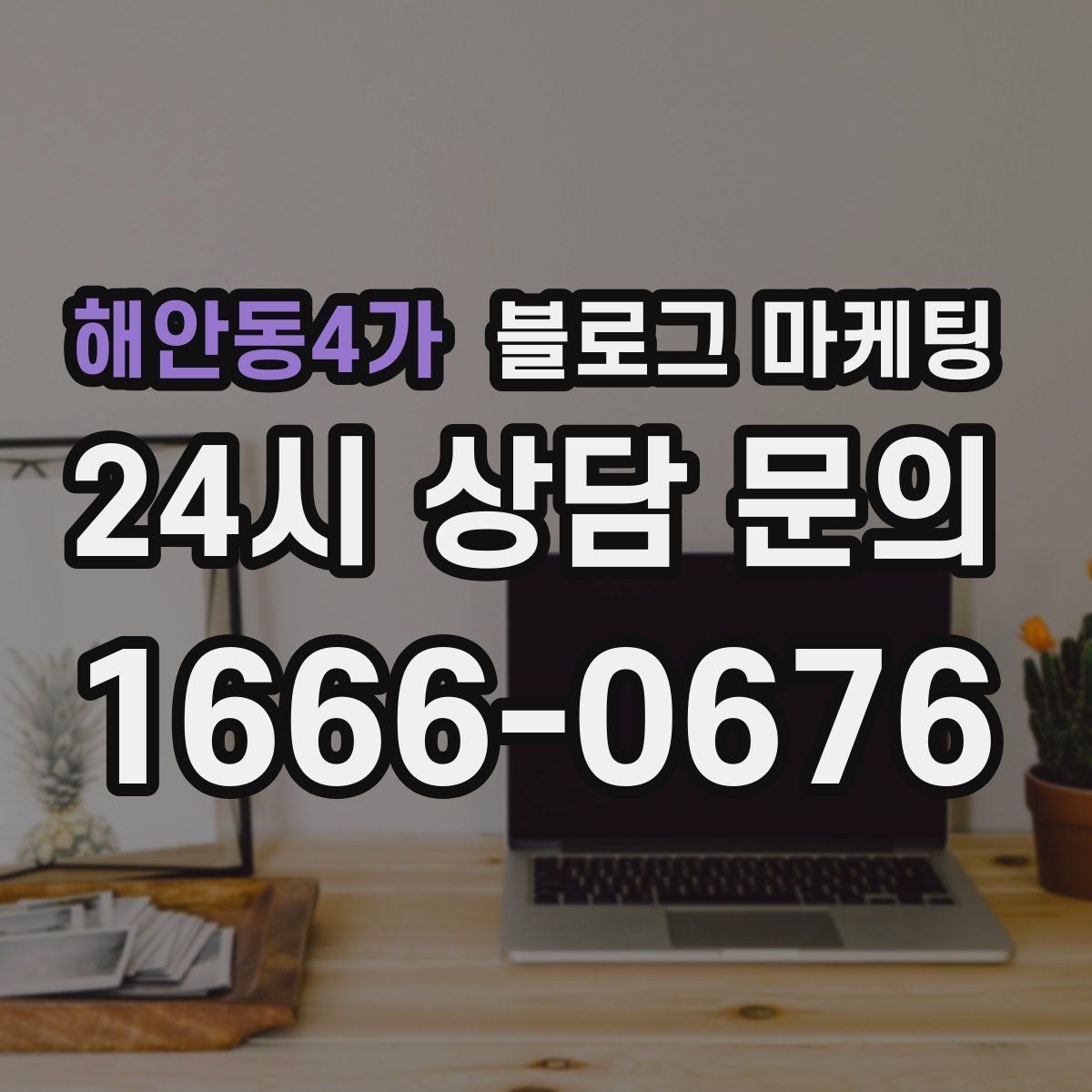 해안동4가 블로그 마케팅 점심 혼잡 시간과 한가한 시간 알리는 제목