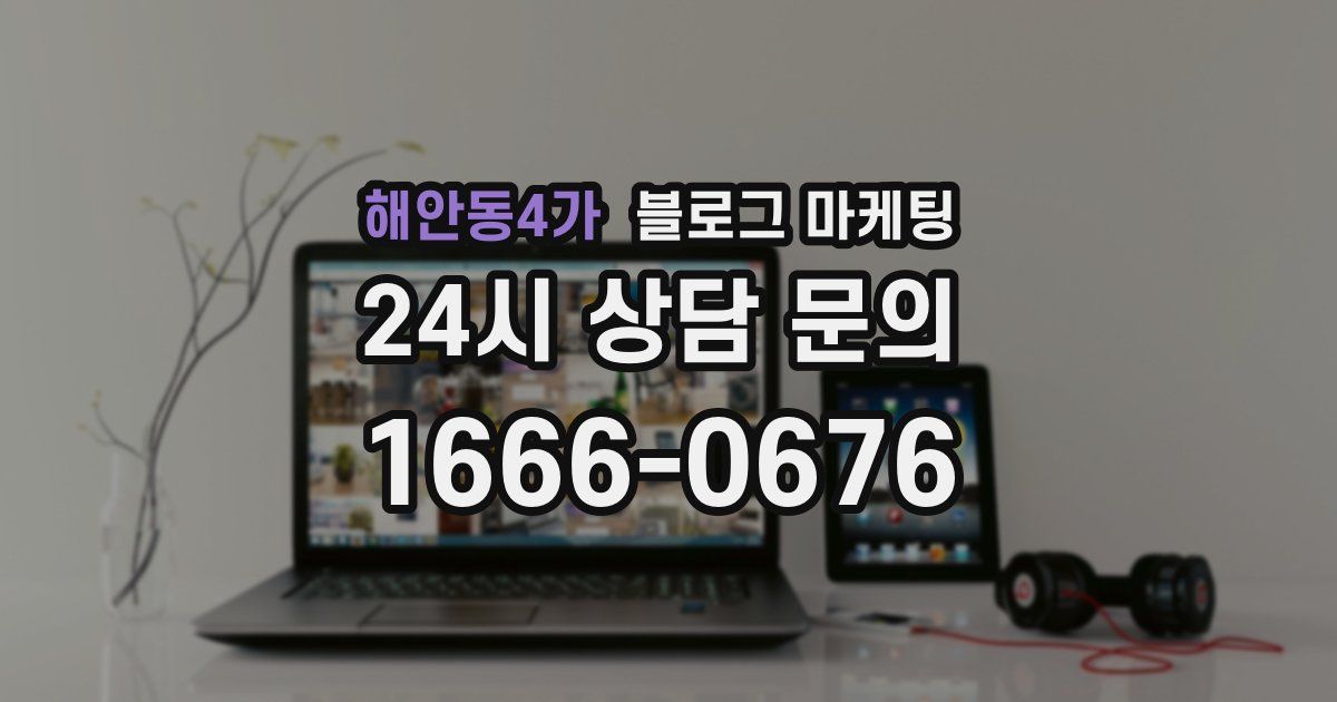 해안동4가 블로그 마케팅