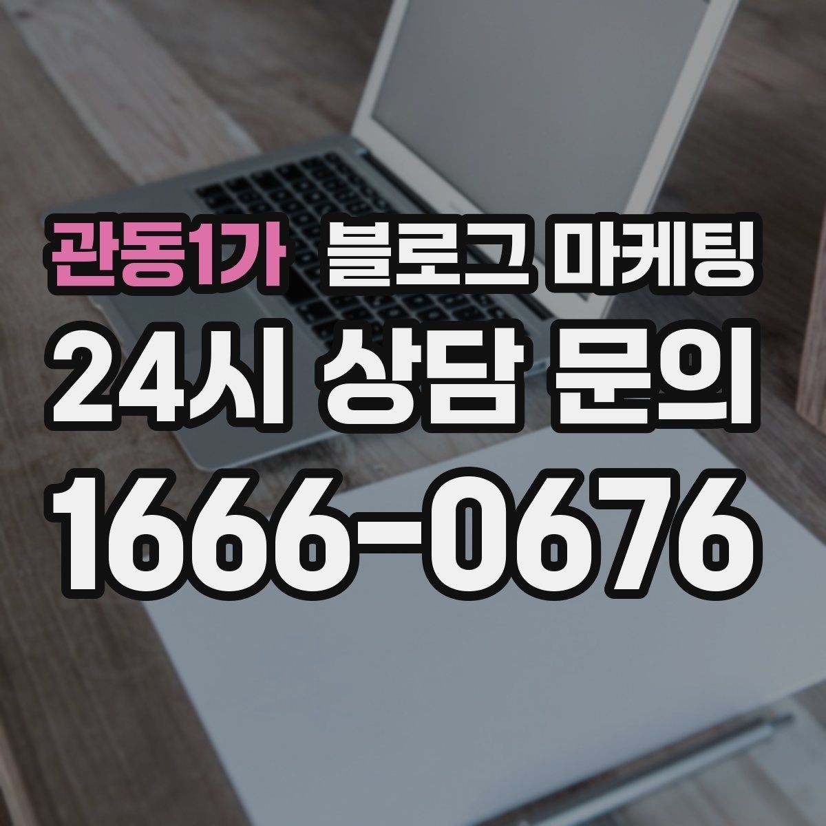 관동1가 블로그 마케팅 검색 광고 클릭 이후 이어지는 설명 페이지 설계