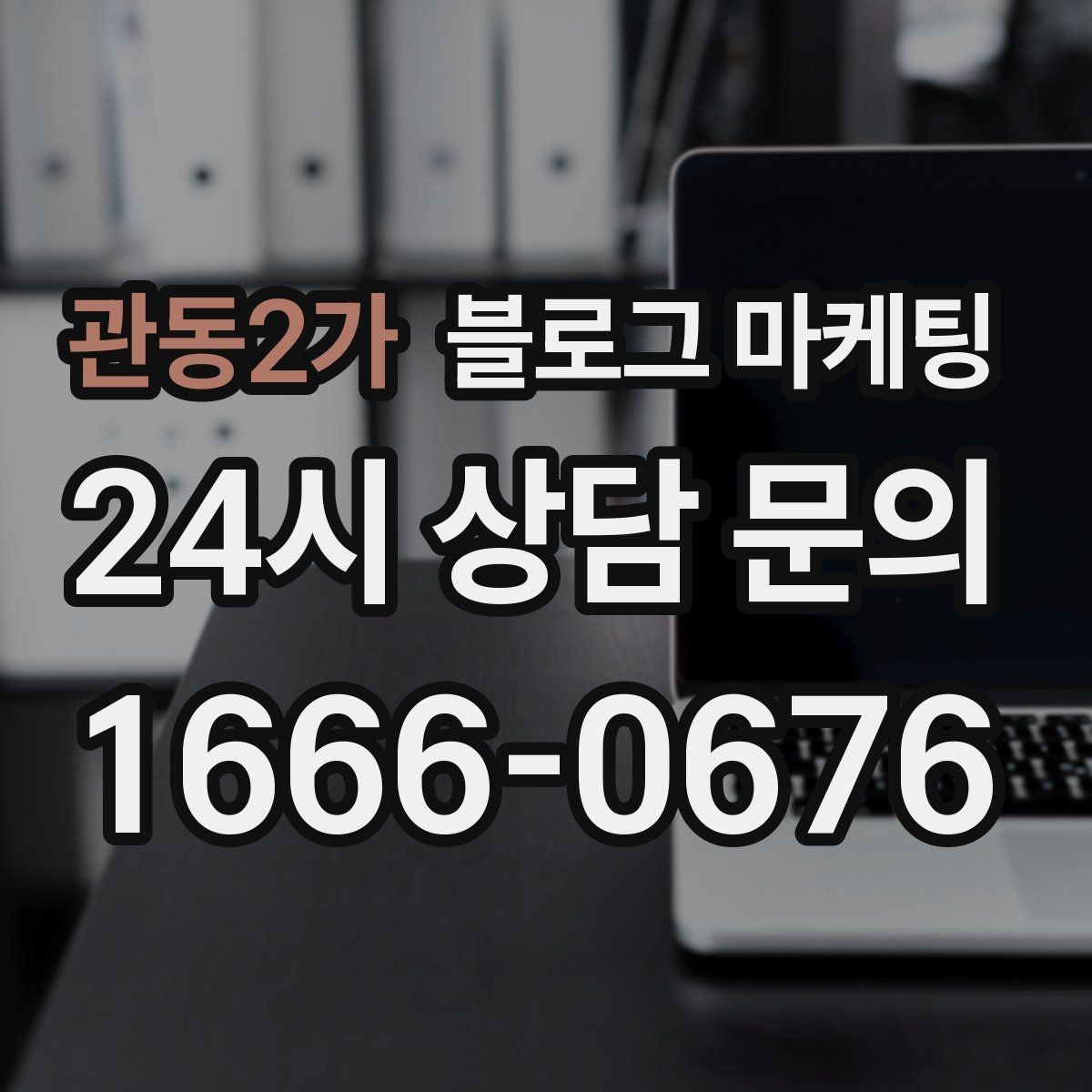 관동2가 블로그 마케팅 야간 근무자와 교대 근무자를 타깃으로 한 카피
