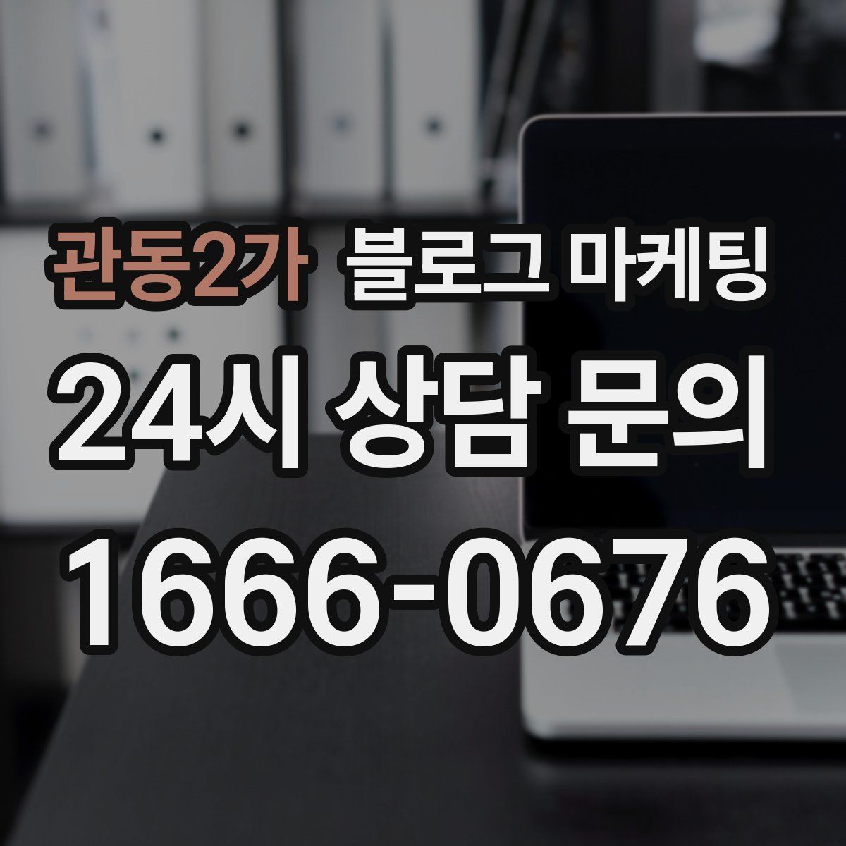 관동2가 블로그 마케팅