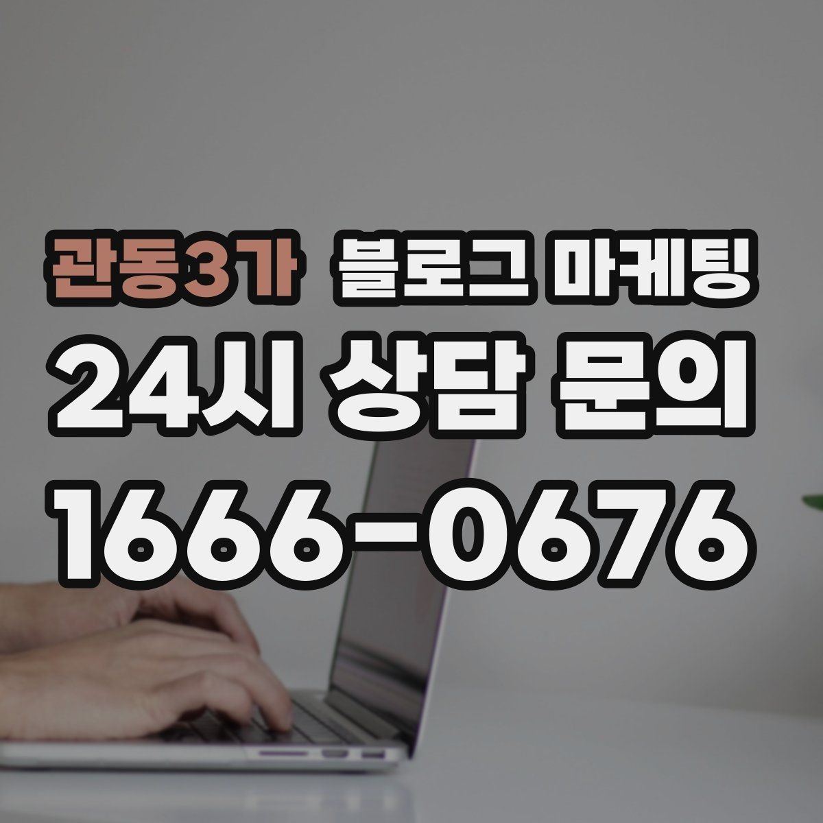관동3가 블로그 마케팅 주차가 어려운 지역에서 교통 대안을 안내하는 글