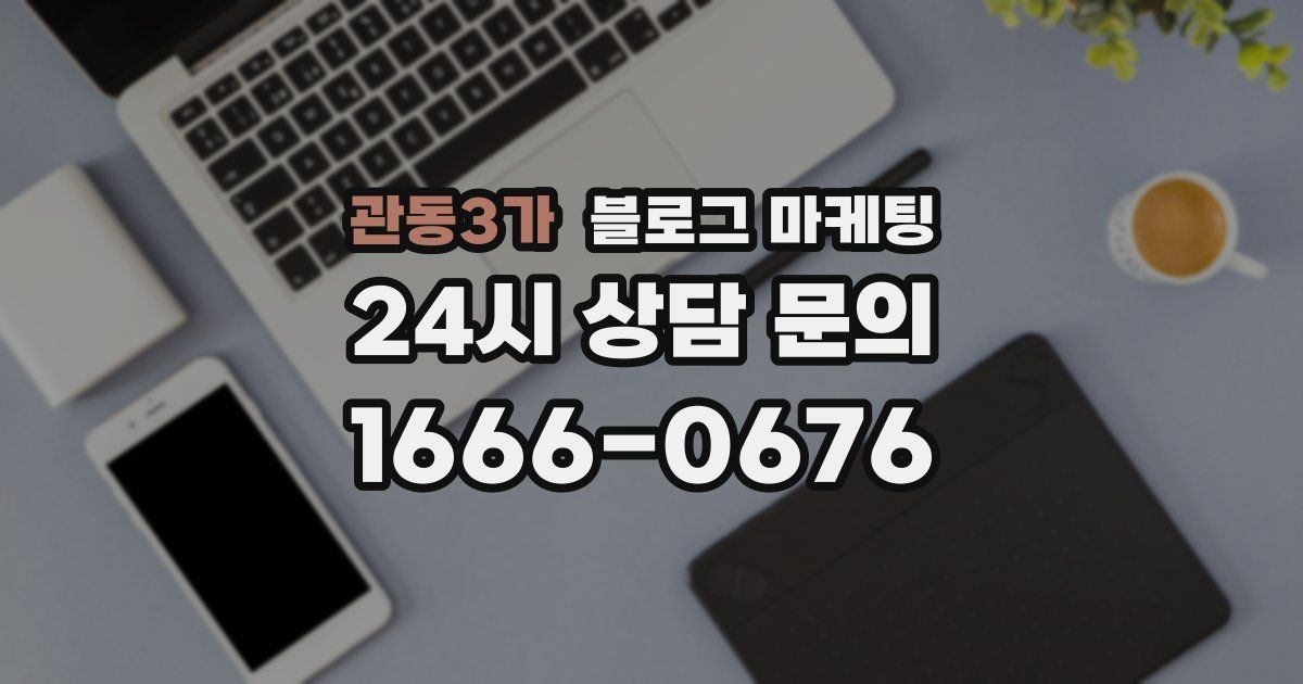 관동3가 블로그 마케팅