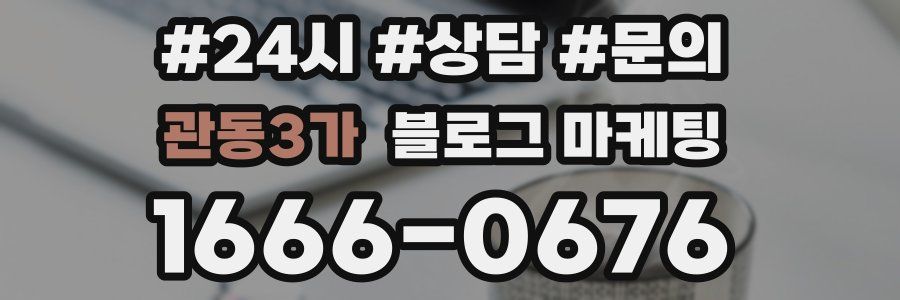 관동3가 브랜드 블로그