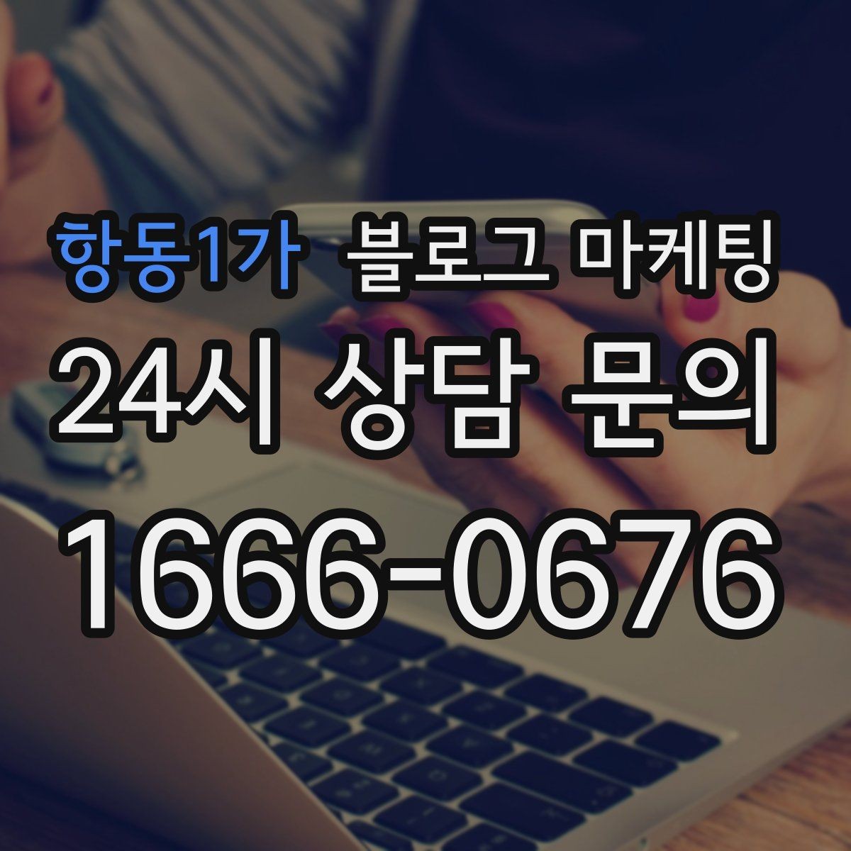 항동1가 블로그 마케팅 외지 손님도 이해하는 지역 설명 정리법
