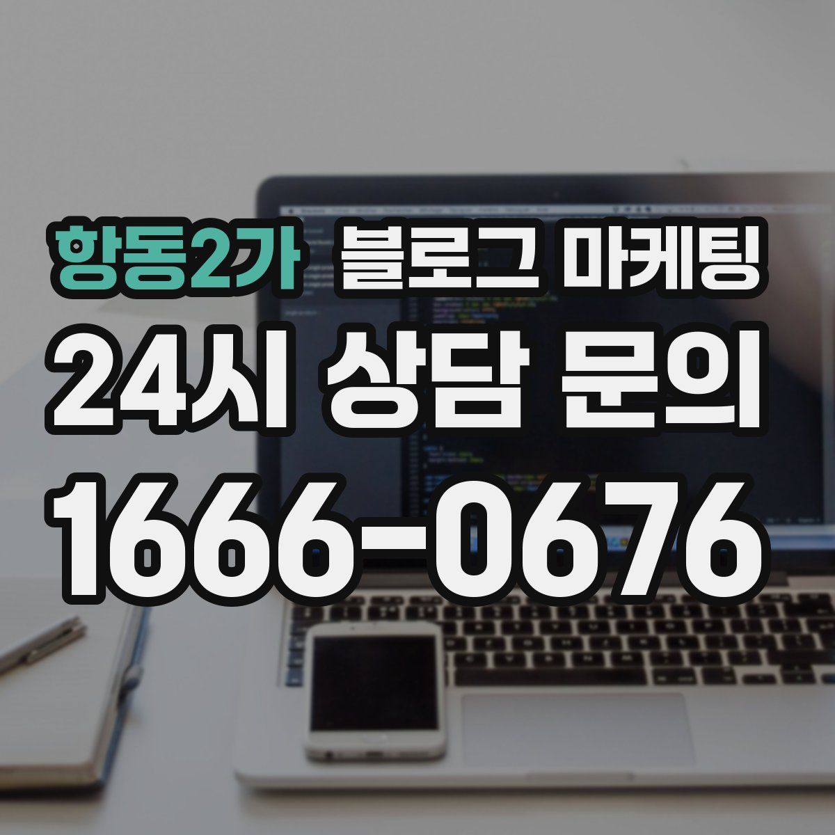 항동2가 블로그 마케팅