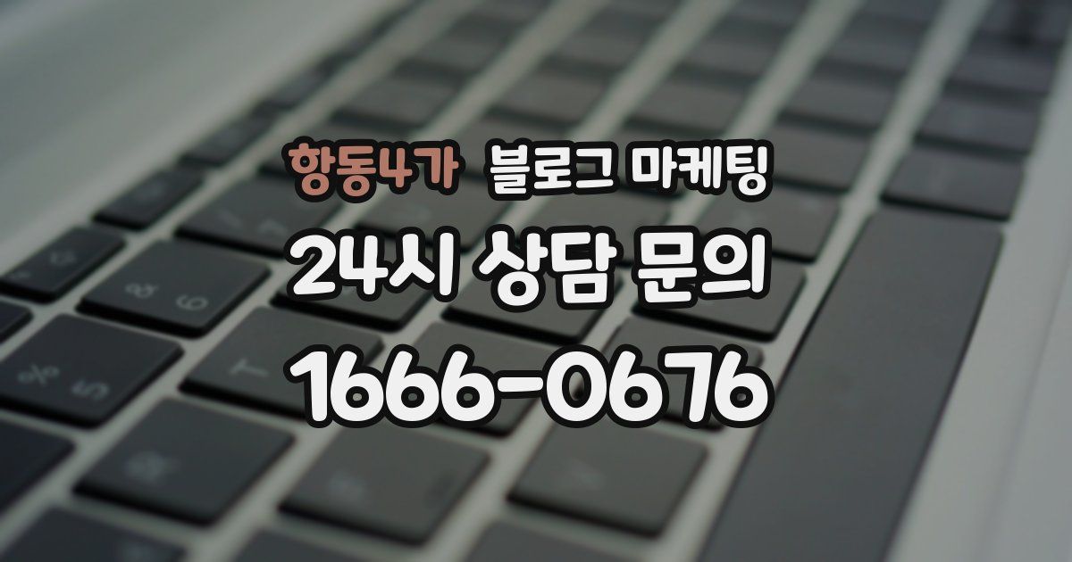 항동4가 블로그 마케팅