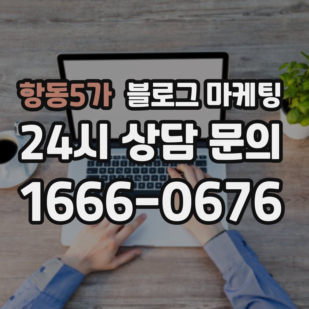 항동5가 블로그 마케팅