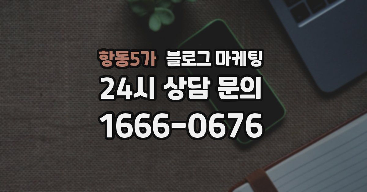 항동5가 블로그 마케팅