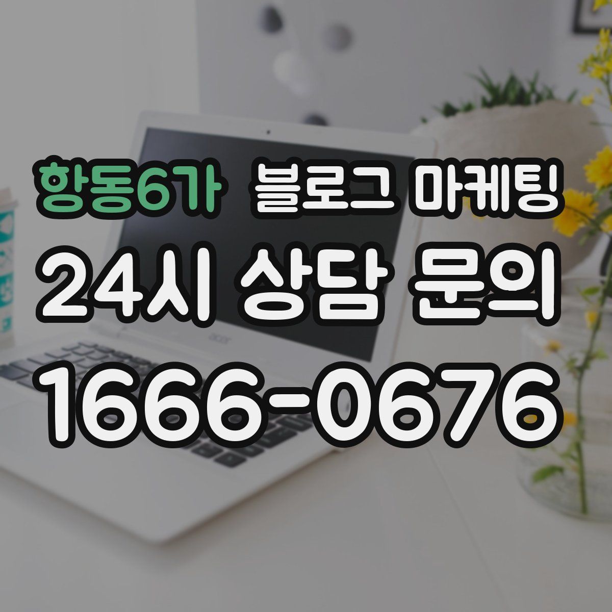 항동6가 블로그 마케팅