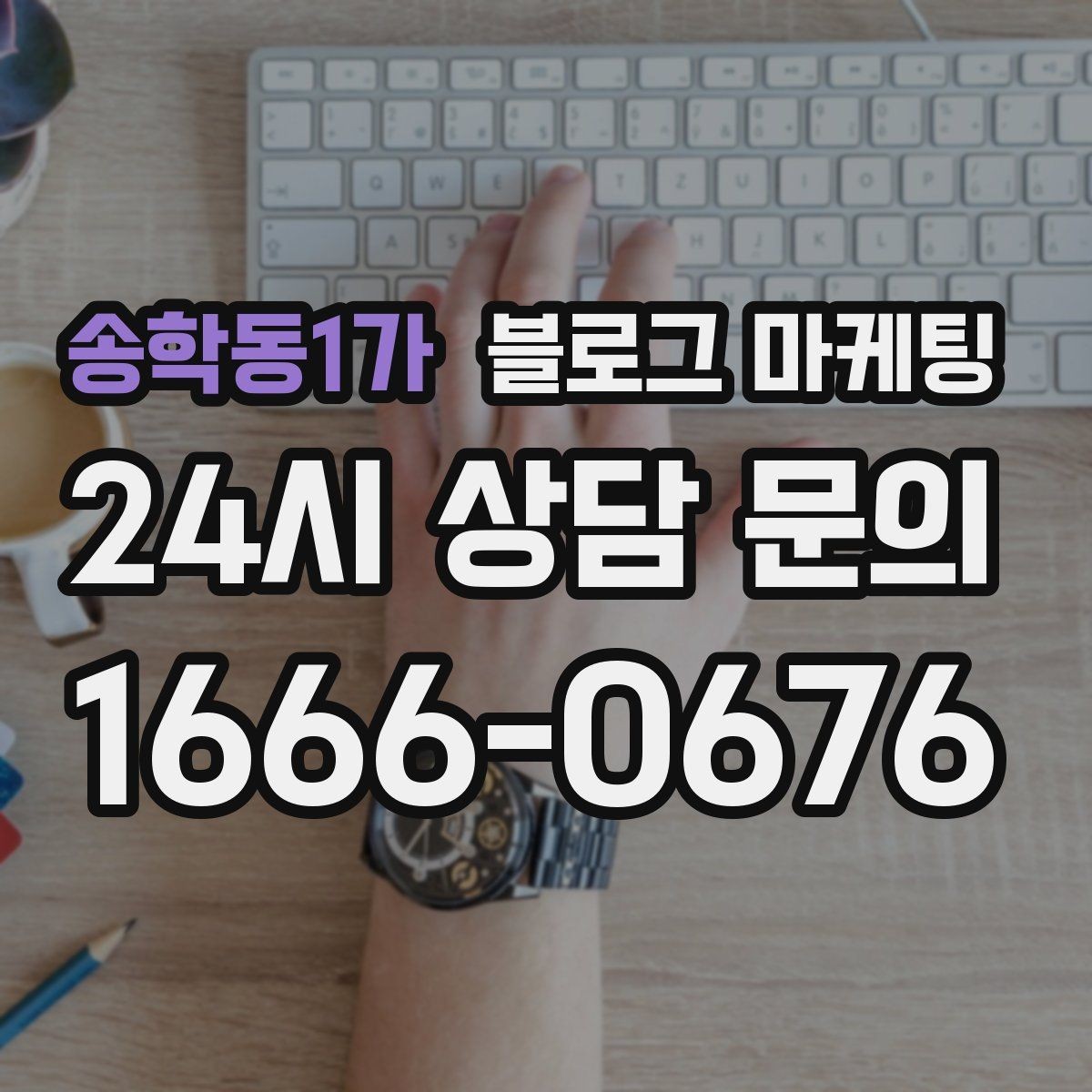 송학동1가 블로그 마케팅 사장님 스스로도 다시 참고하게 되는 정보 정리