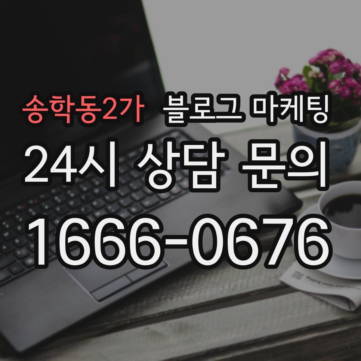 송학동2가 블로그 마케팅 정직함과 성실함이 느껴지는 문장 고르기