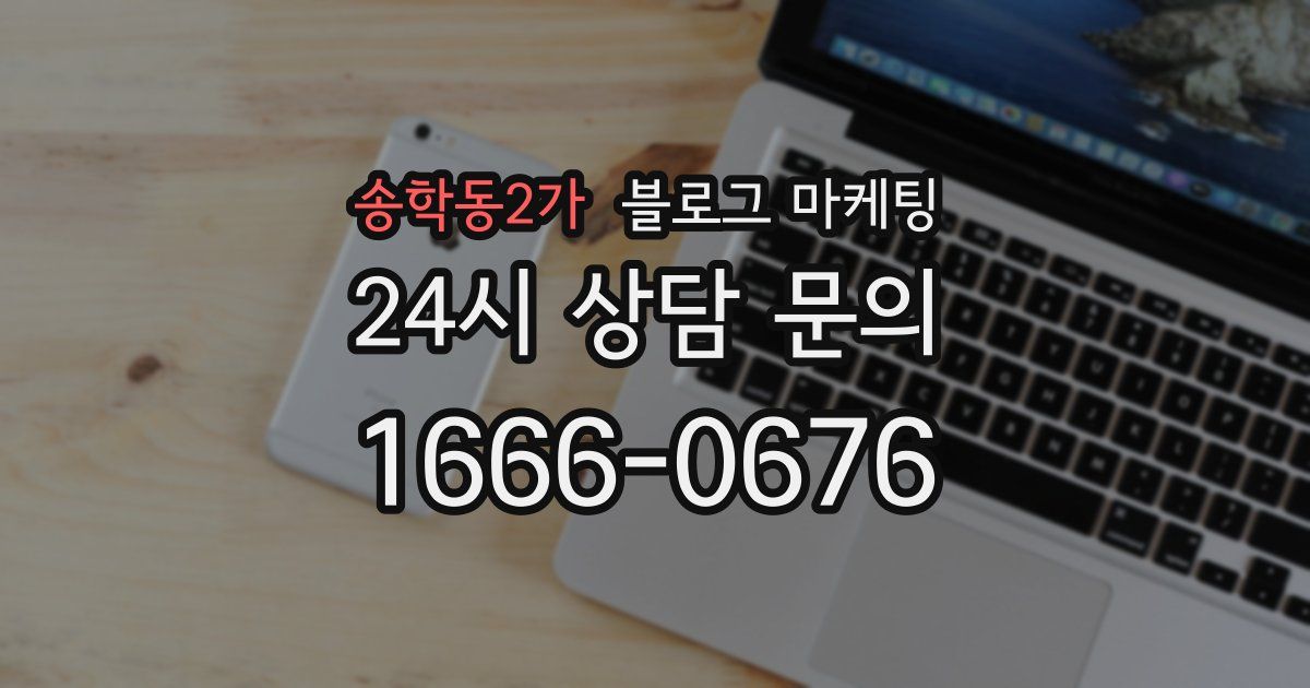 송학동2가 블로그 마케팅