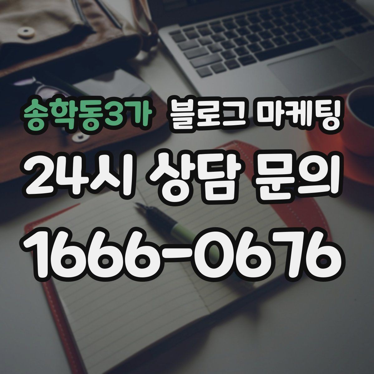 송학동3가 블로그 마케팅 아이 동반 가족 고객이 안심하는 시설 소개 글쓰기