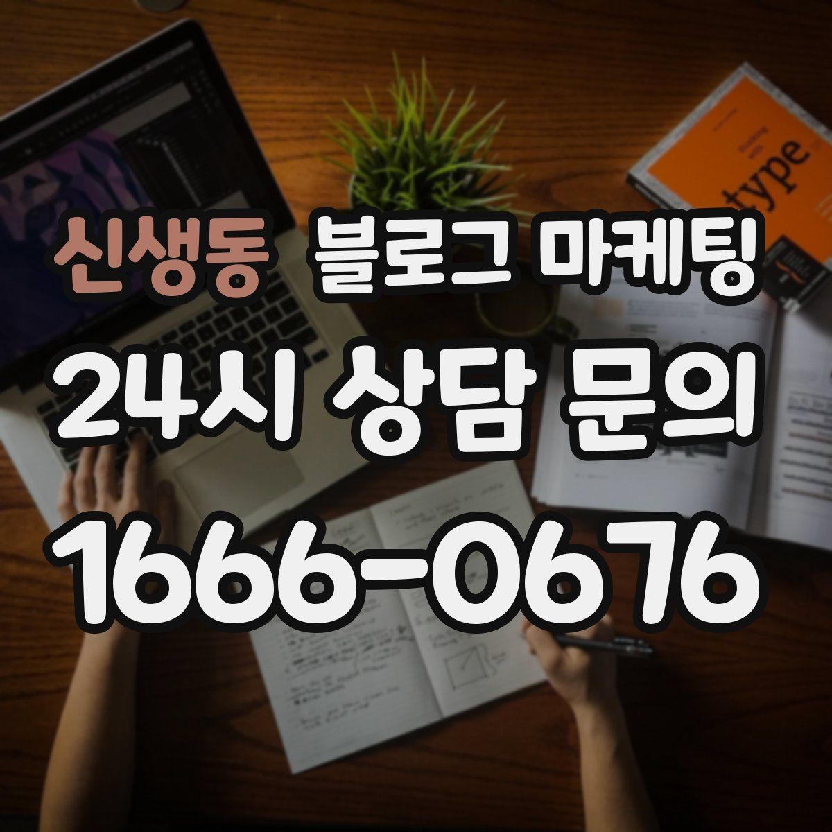신생동 블로그 마케팅 손님이 먼저 찾아와 주는 구조를 만들기