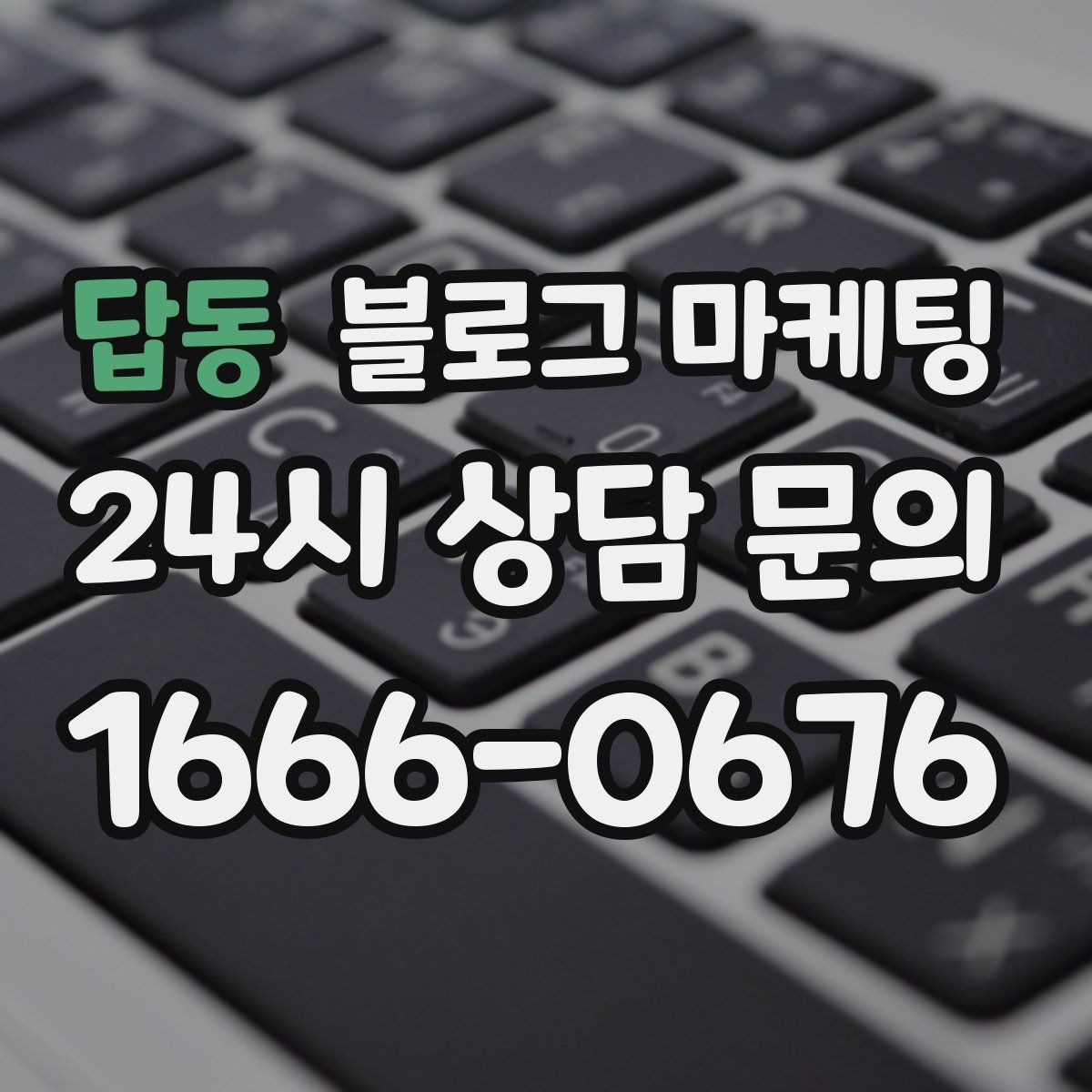 답동 블로그 마케팅 대리점 지점별로 통일하면서도 다르게 쓰는 요령