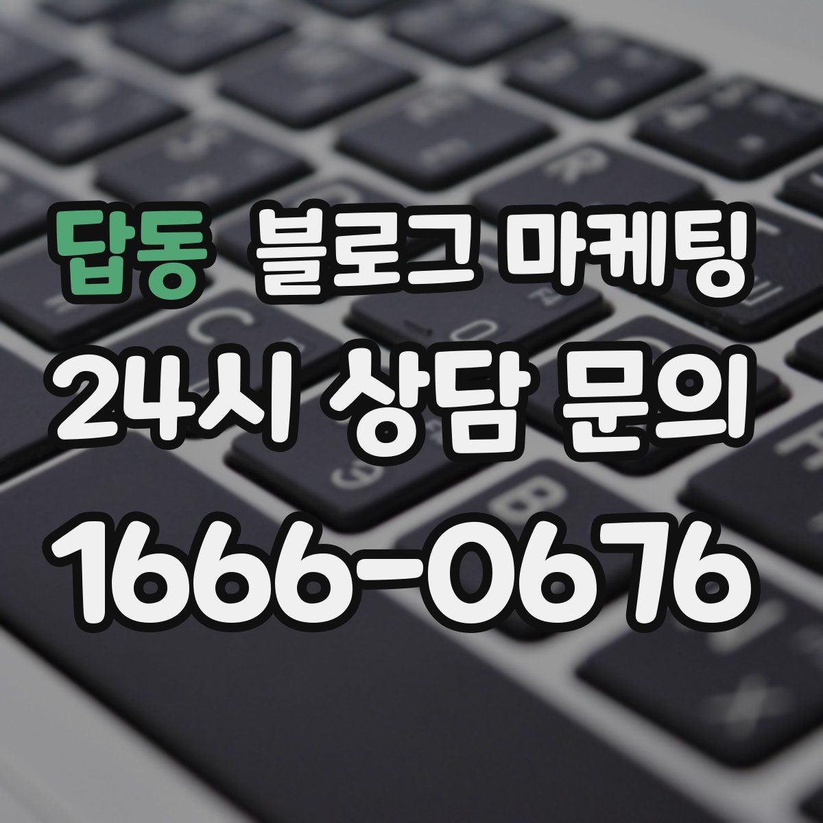 답동 블로그 마케팅
