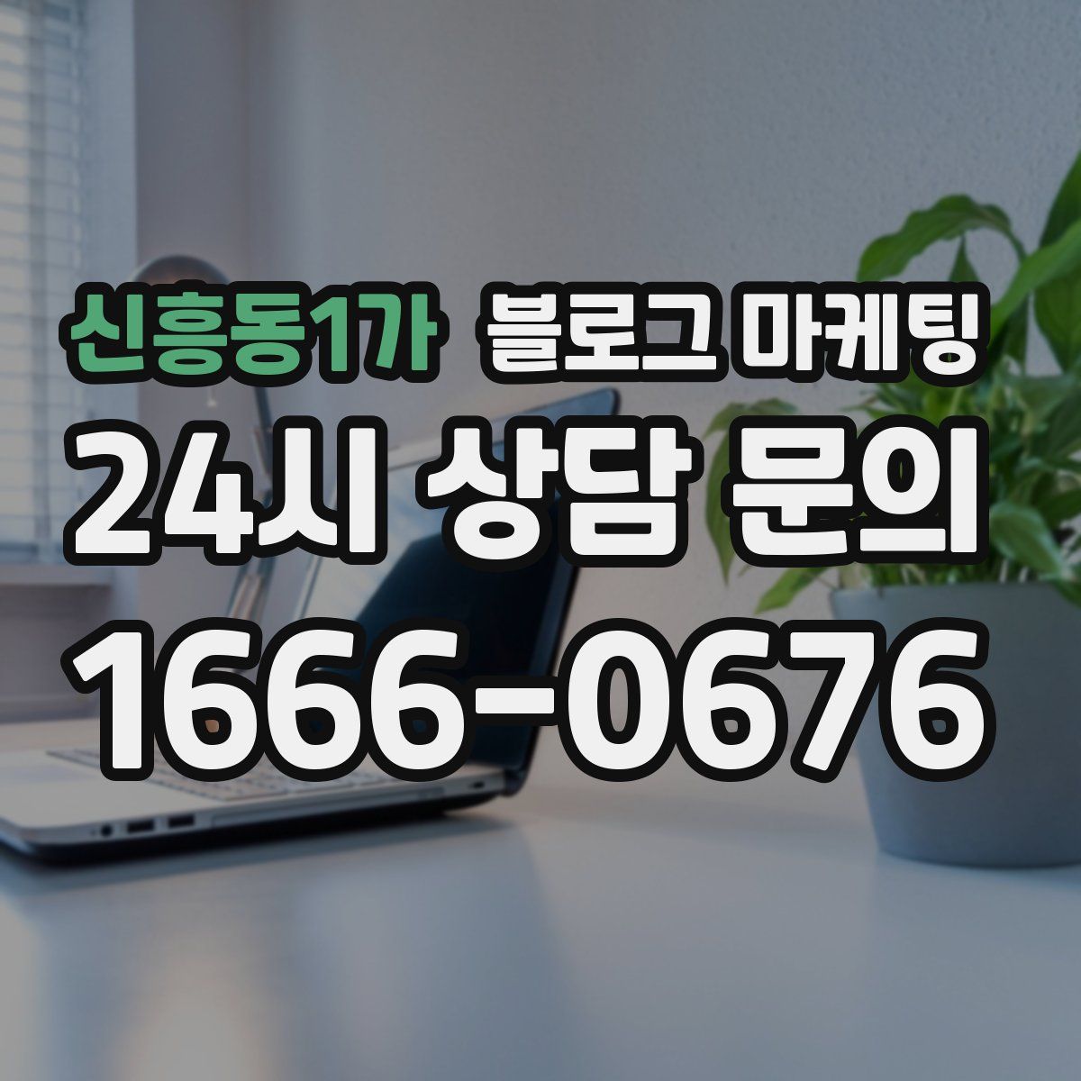 신흥동1가 블로그 마케팅