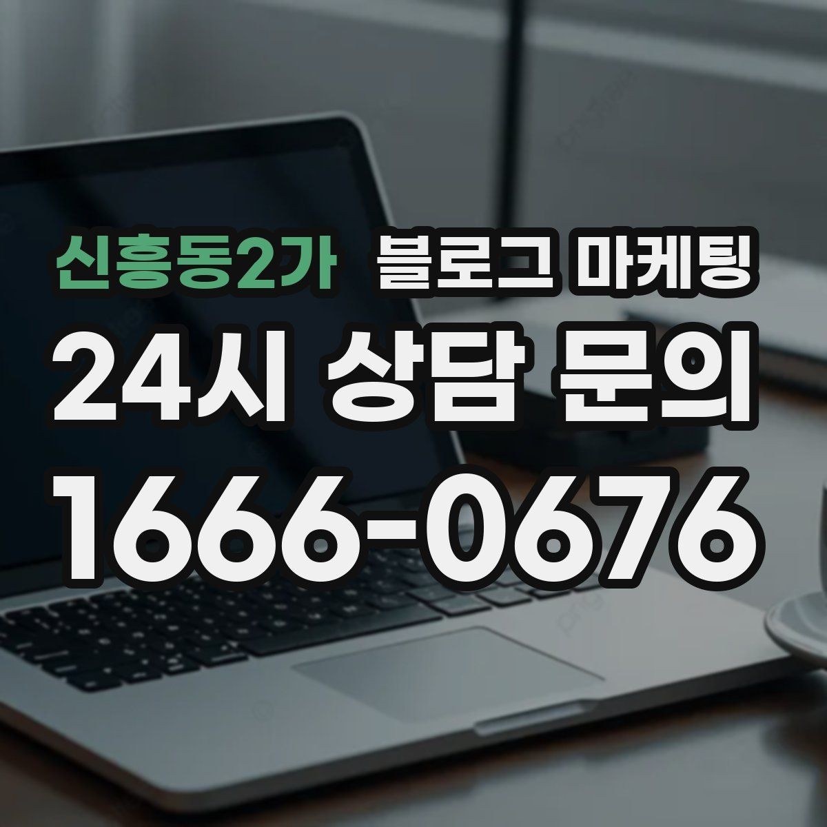 신흥동2가 블로그 마케팅 장기 고객을 위한 혜택 정리와 안내 문구