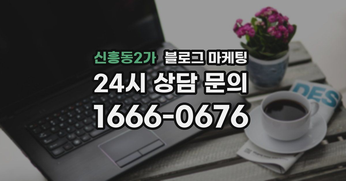 신흥동2가 블로그 마케팅