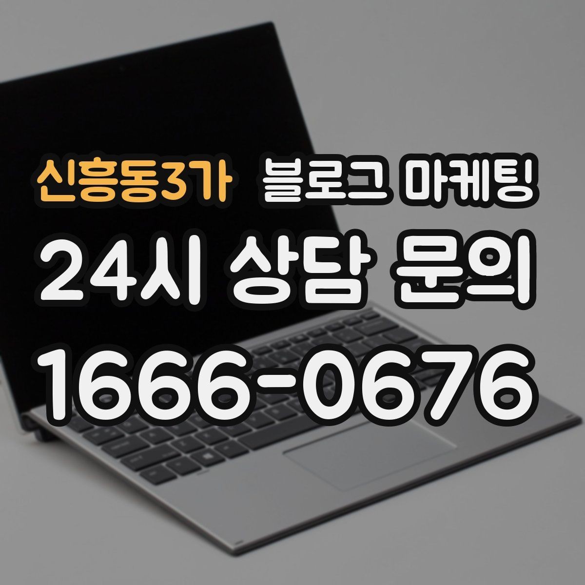 신흥동3가 블로그 마케팅 선결제와 예약금을 이해시키는 설명 방식