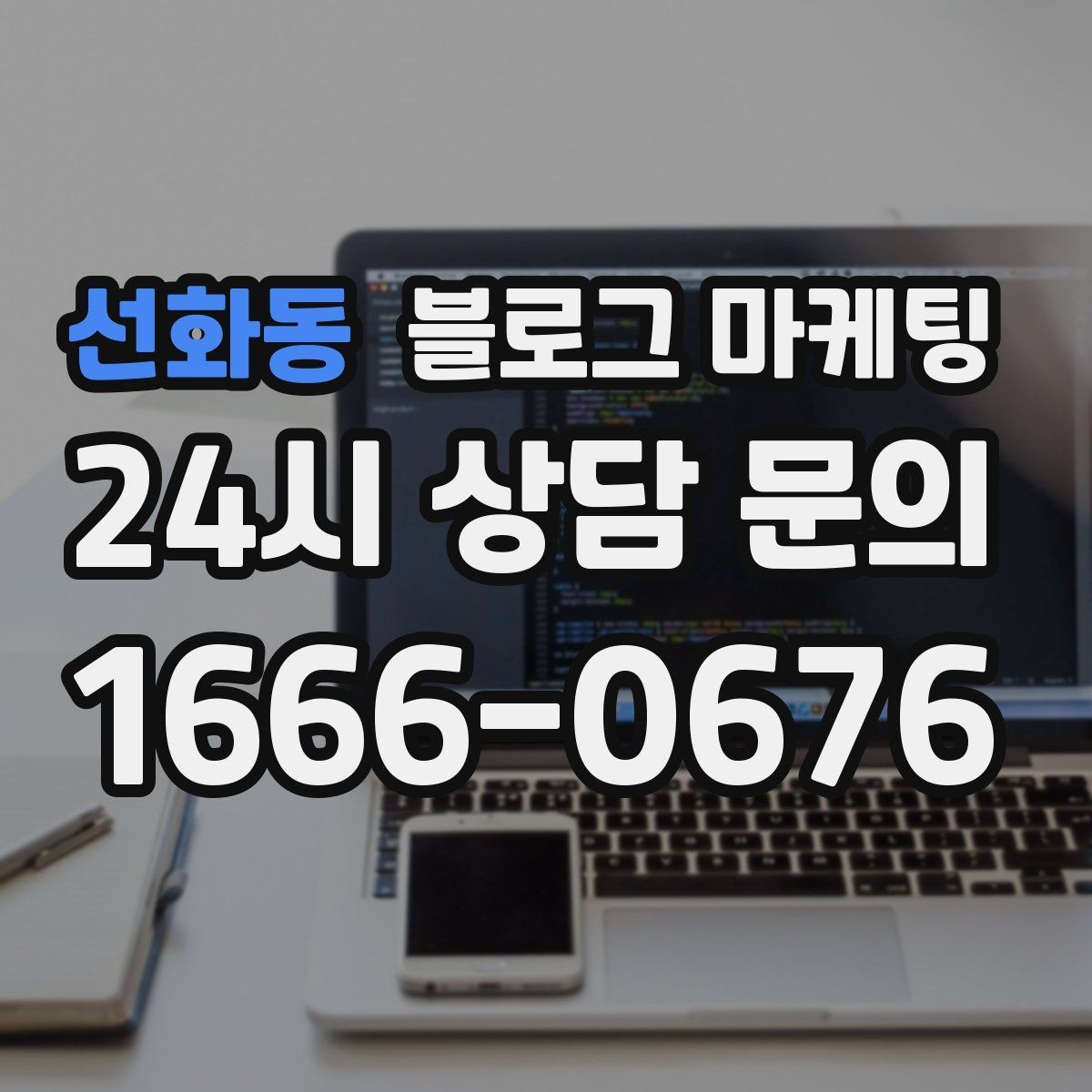 선화동 블로그 마케팅 숫자에 약한 사장님을 위한 초간단 성과 체크 방법
