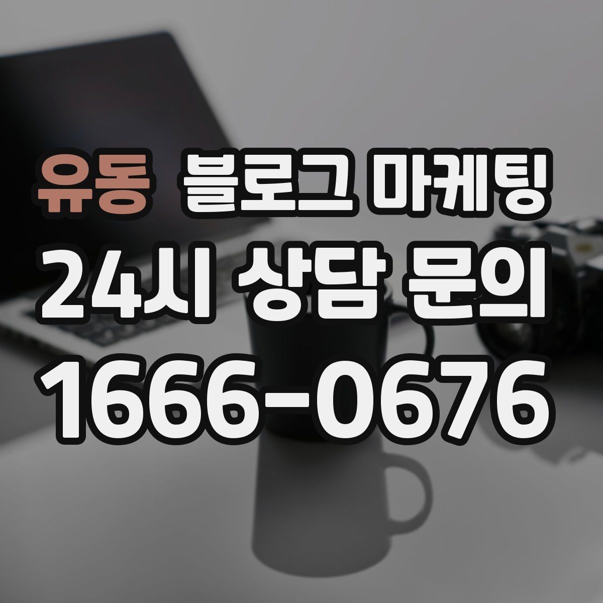 유동 블로그 마케팅 예약과 문의를 동시에 늘리는 글 구조