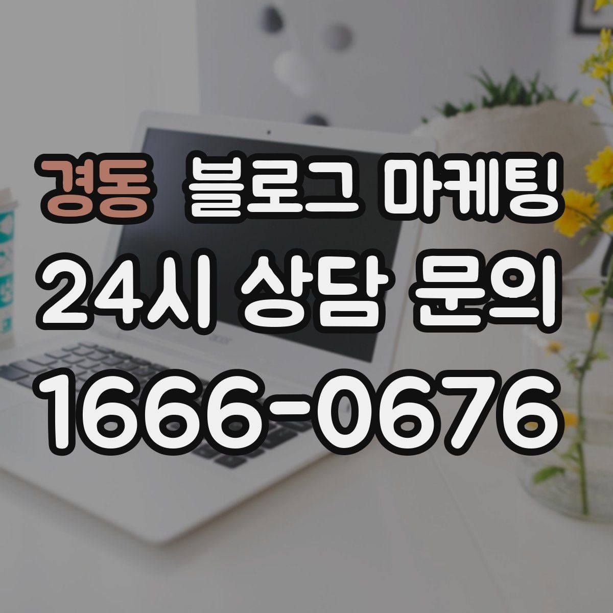경동 블로그 마케팅 사진이 많은 업종에서 주의할 점 정리