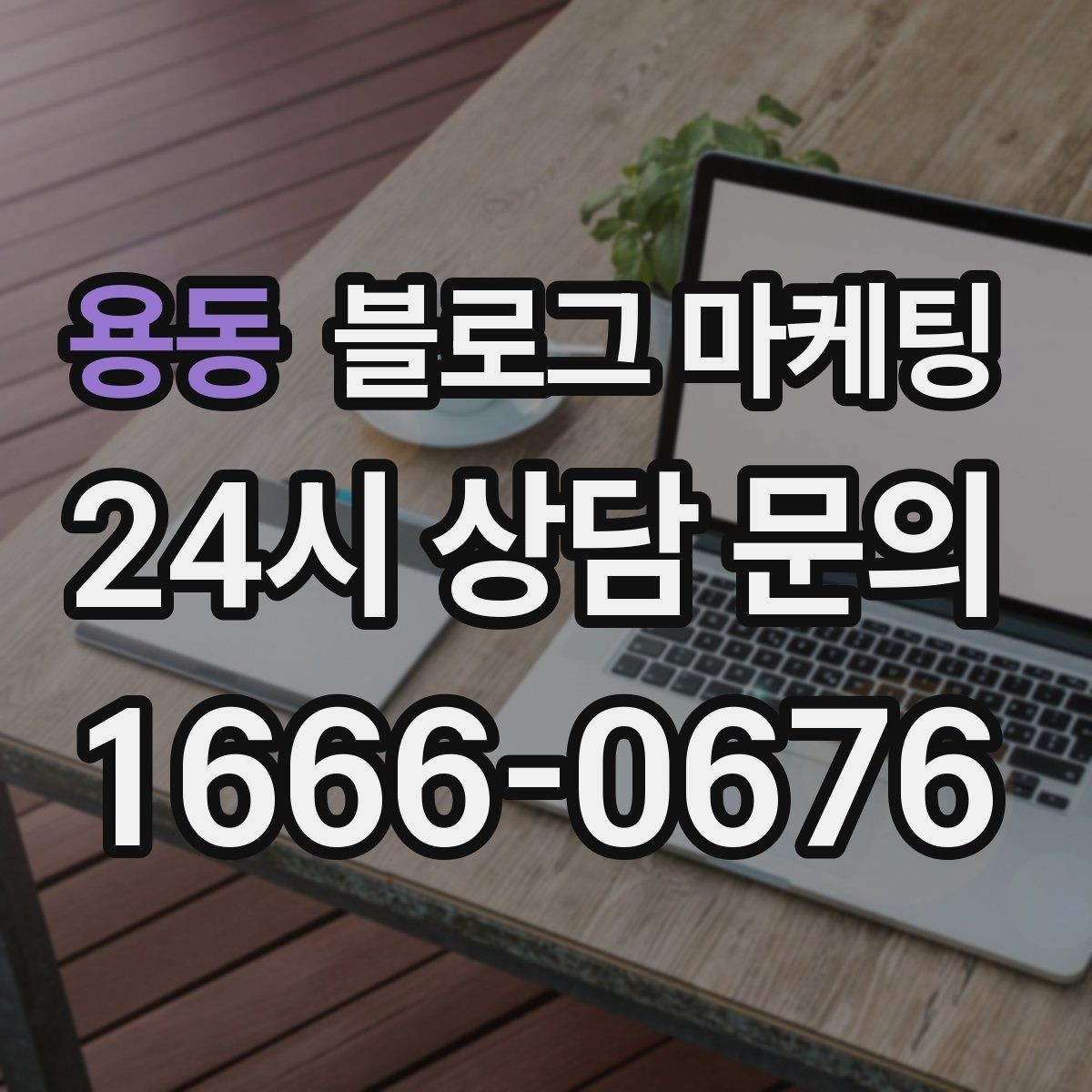 용동 블로그 마케팅 하나의 글로 여러 채널에서 활용하는 재사용 전략