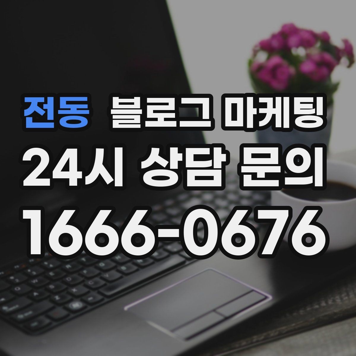 전동 블로그 마케팅 점심 혼잡 시간과 한가한 시간 알리는 제목