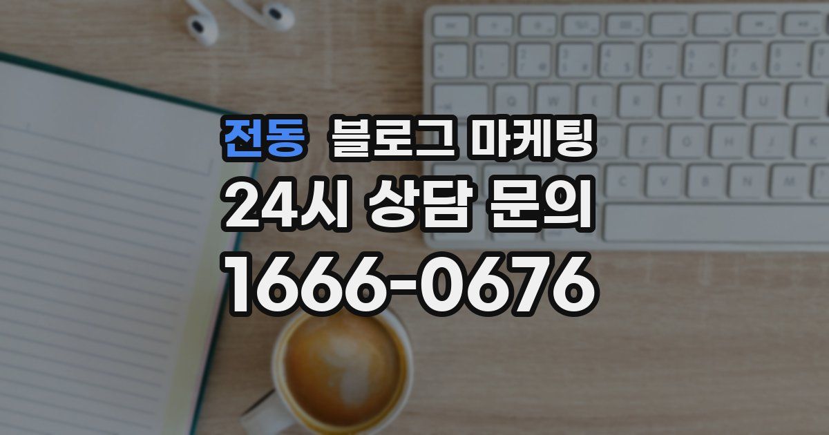 전동 블로그 마케팅