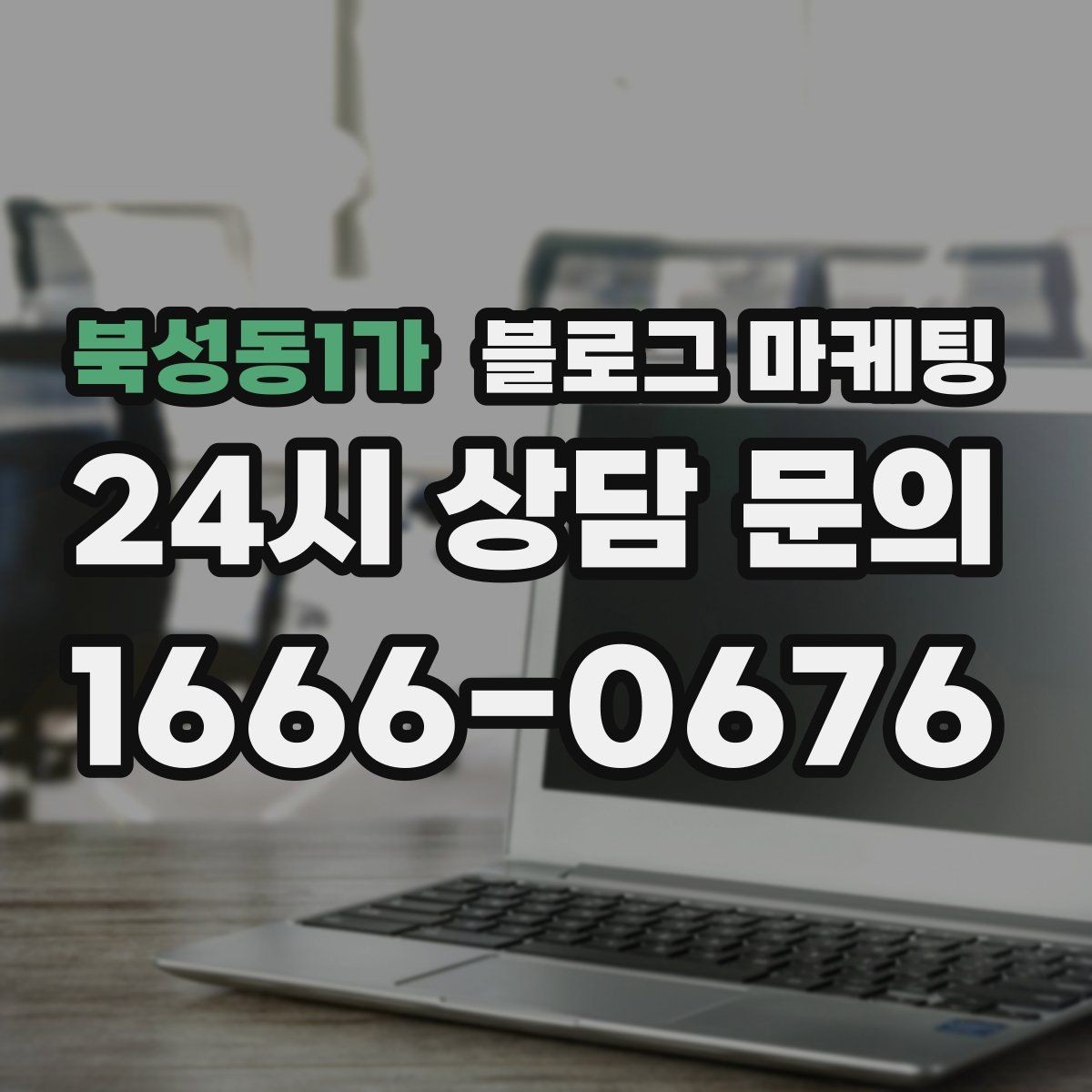 북성동1가 블로그 마케팅 가격 인상과 정책 변경을 부드럽게 알리는 법