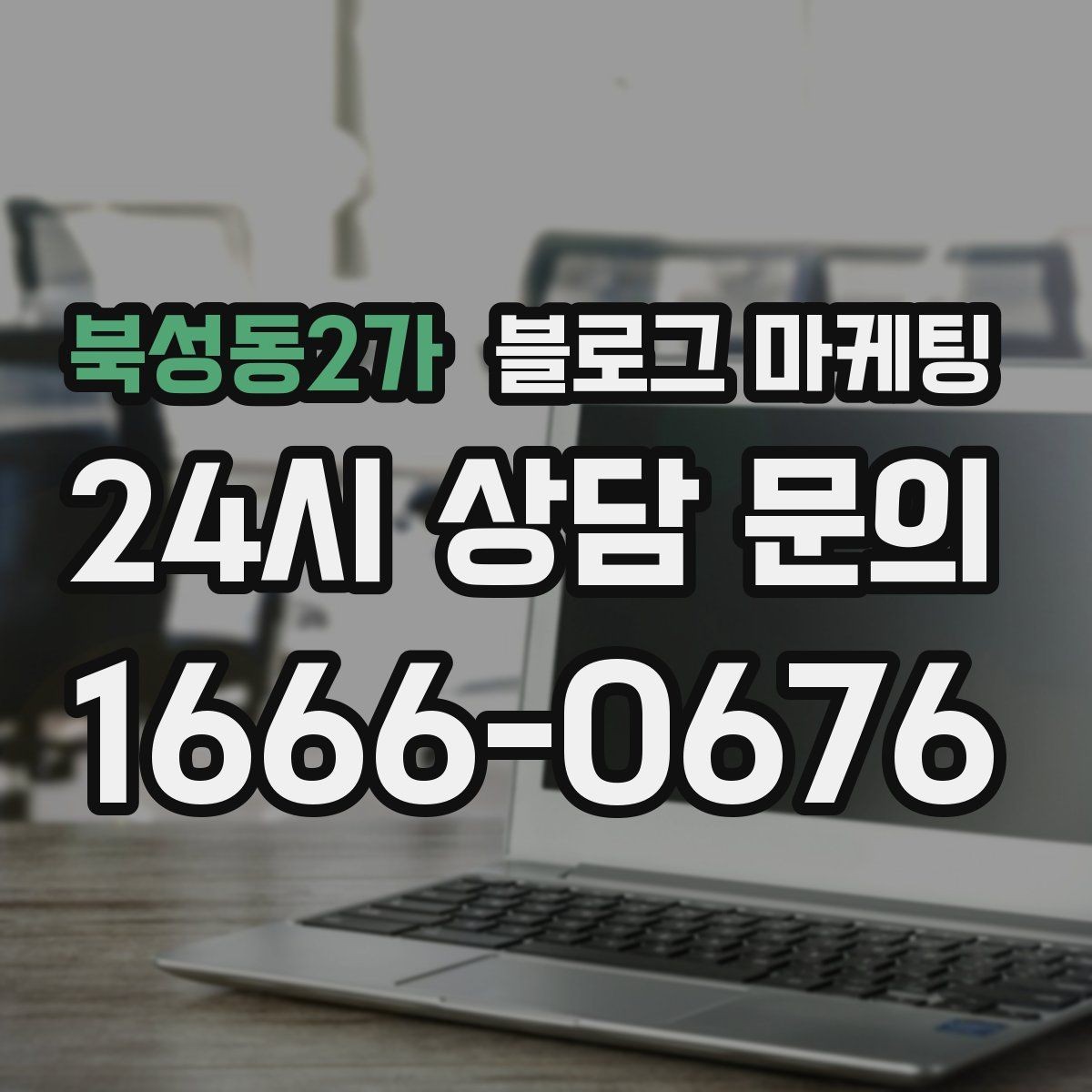 북성동2가 블로그 마케팅 이사 온 새 입주민에게 우리 가게 소개하기