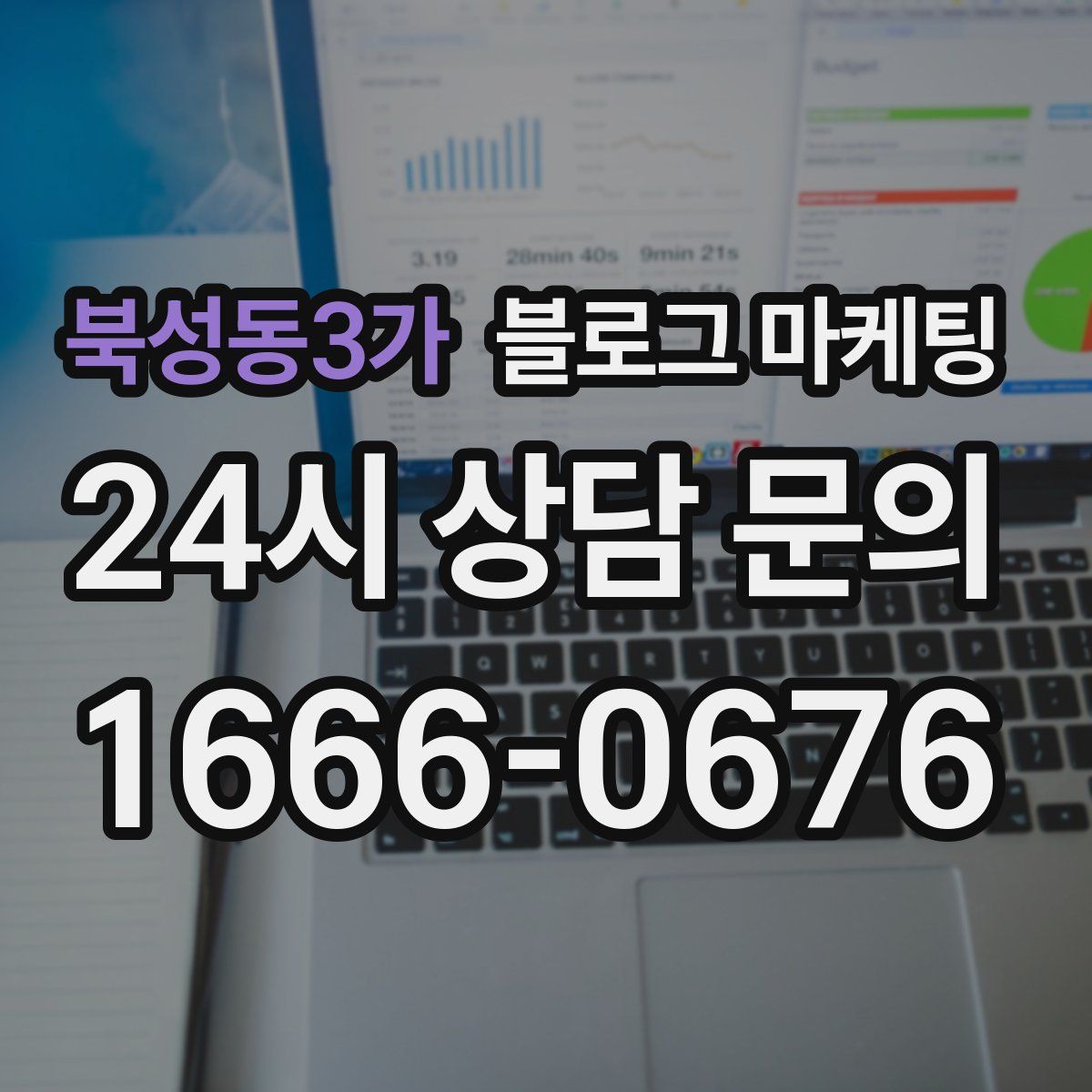 북성동3가 블로그 마케팅