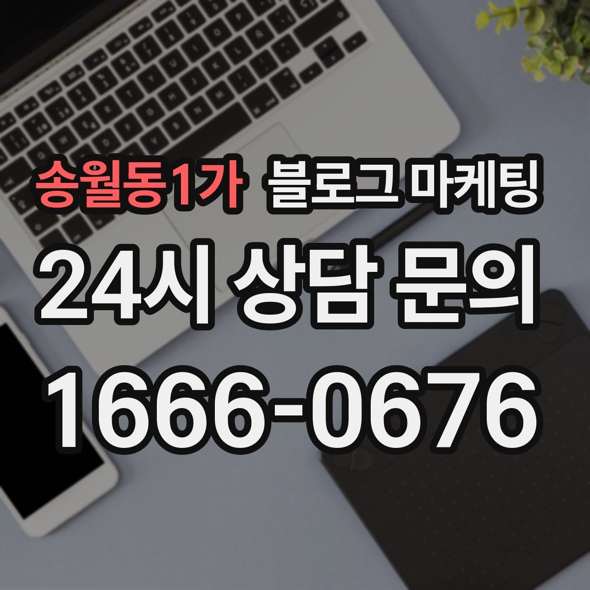 송월동1가 블로그 마케팅 고객 입장에서 궁금한 순서대로 글을 배열하기