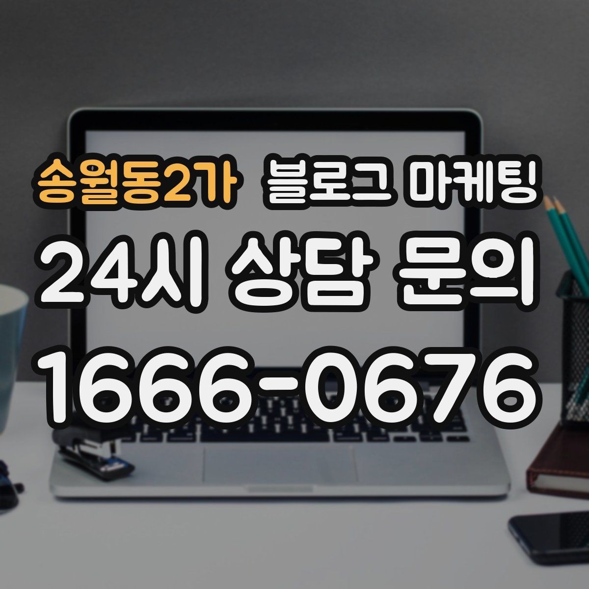 송월동2가 블로그 마케팅 리브랜딩 후 새 이미지로 재출발하는 제목