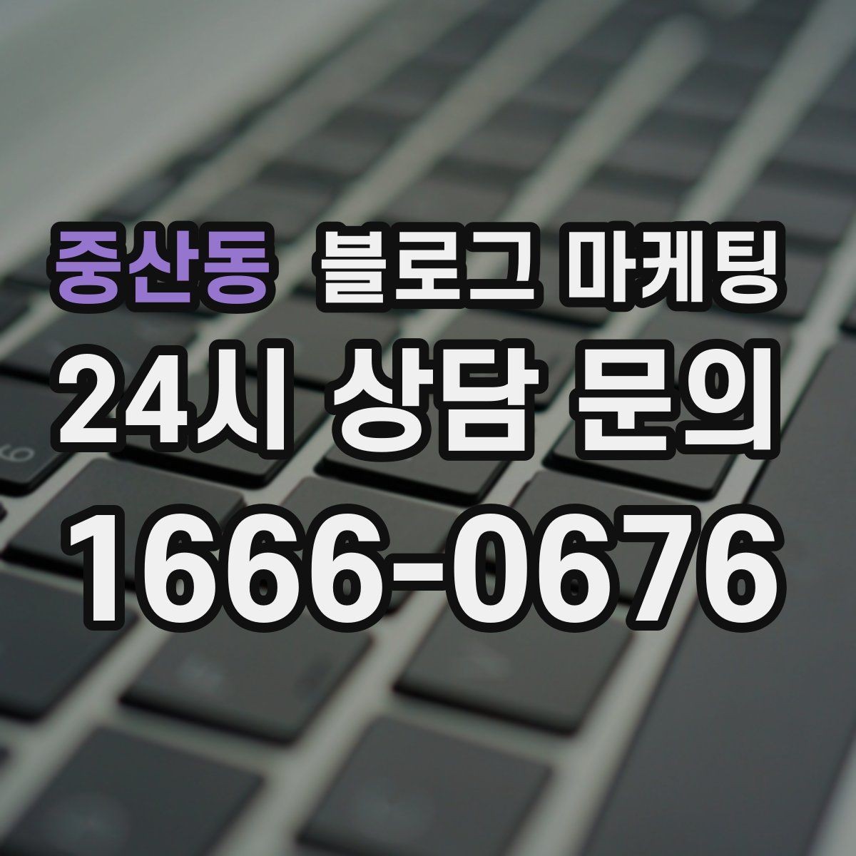 중산동 블로그 마케팅 부담스럽지 않은 정도의 마케팅 톤 찾기