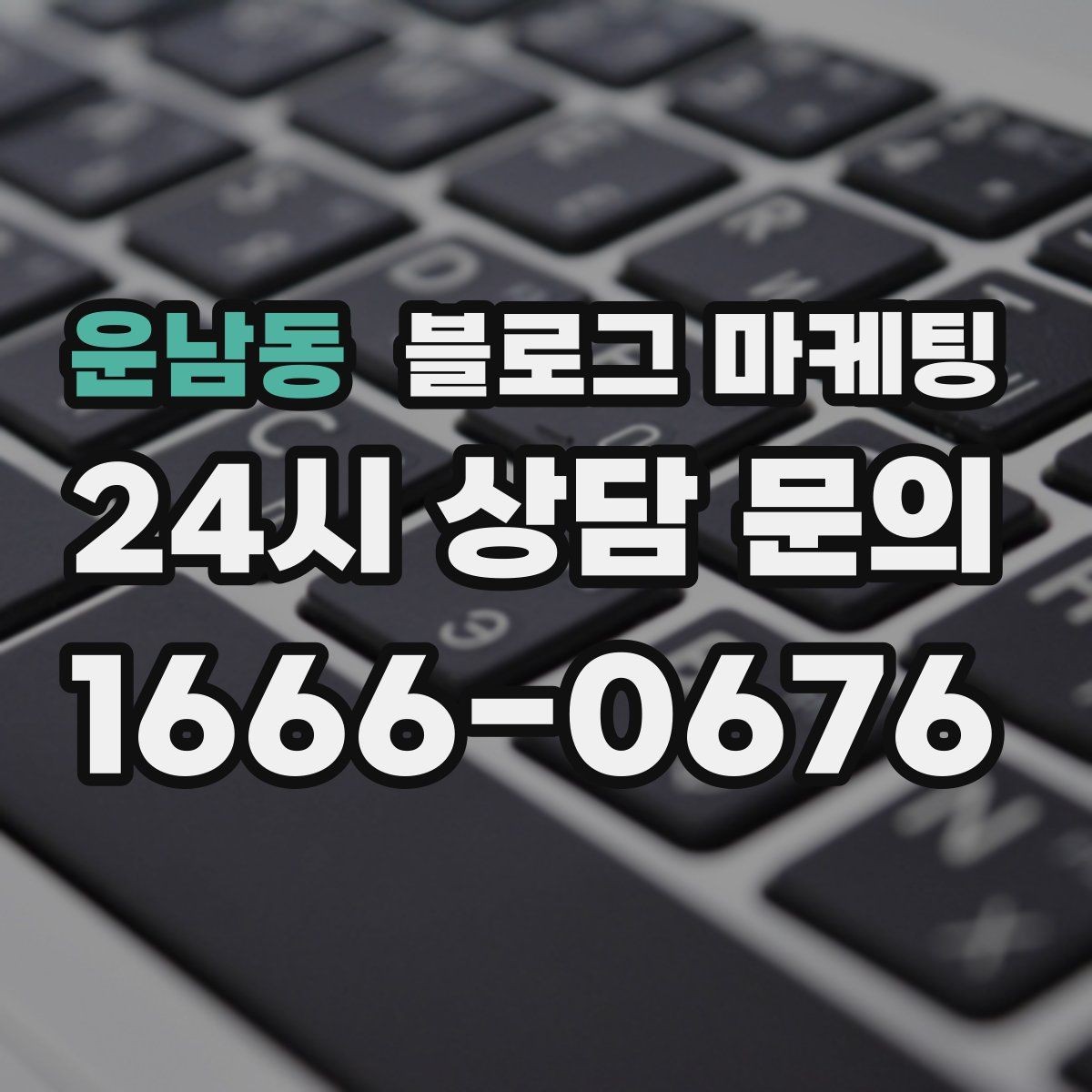 운남동 블로그 마케팅 배너 없이도 꾸준히 찾게 만드는 비결