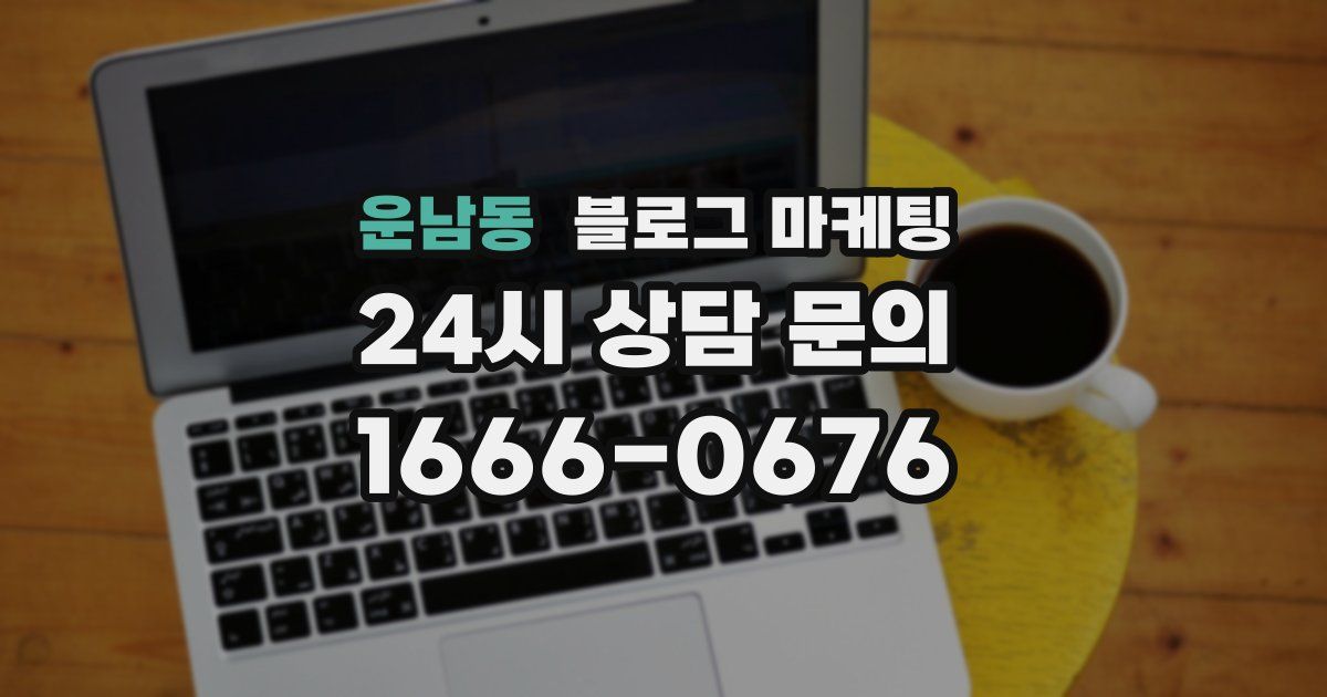 운남동 블로그 마케팅